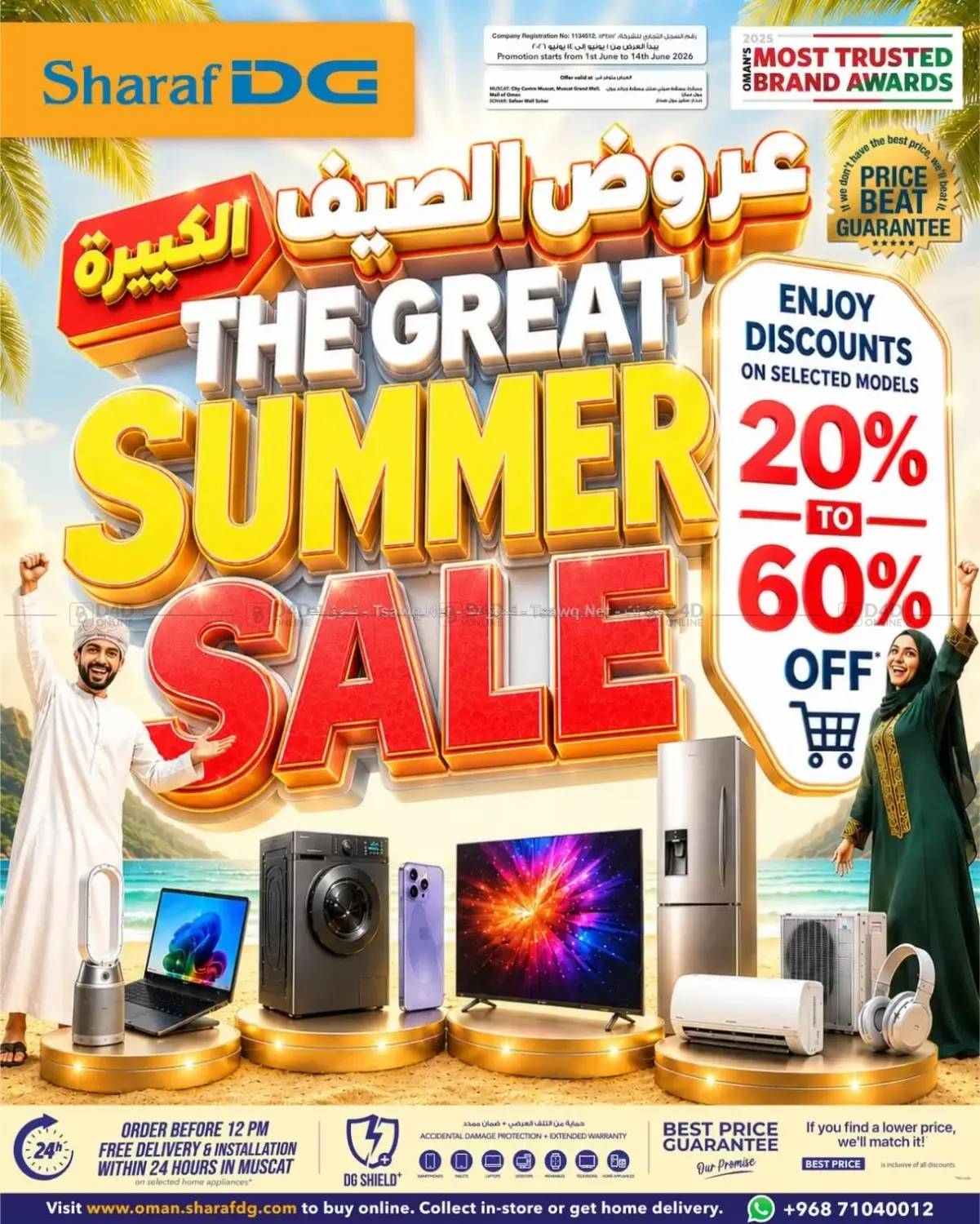 عروض الصيف الكبيرة in صُحار‎