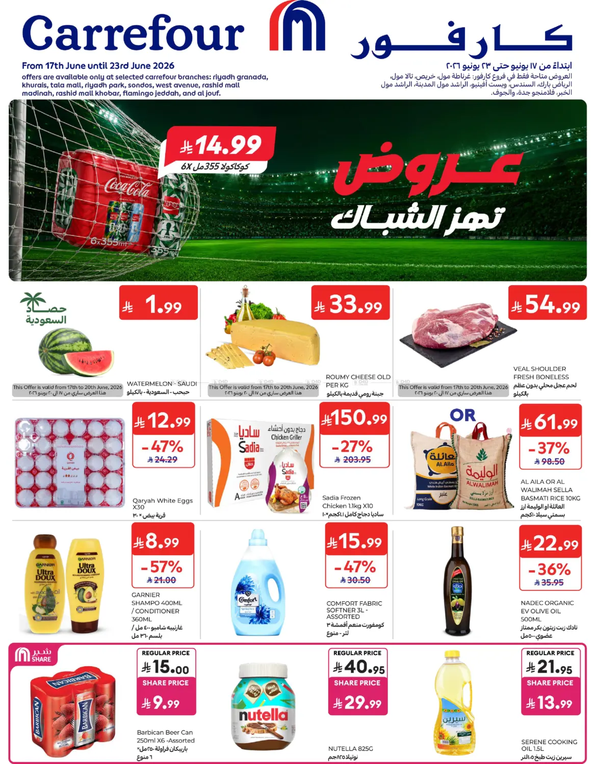 عروض تهز الشباك in الخبر‎