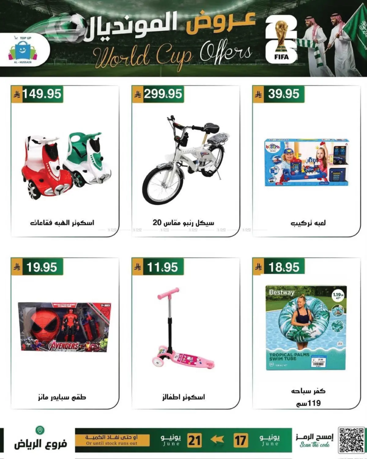 عروض المونديال in الرياض