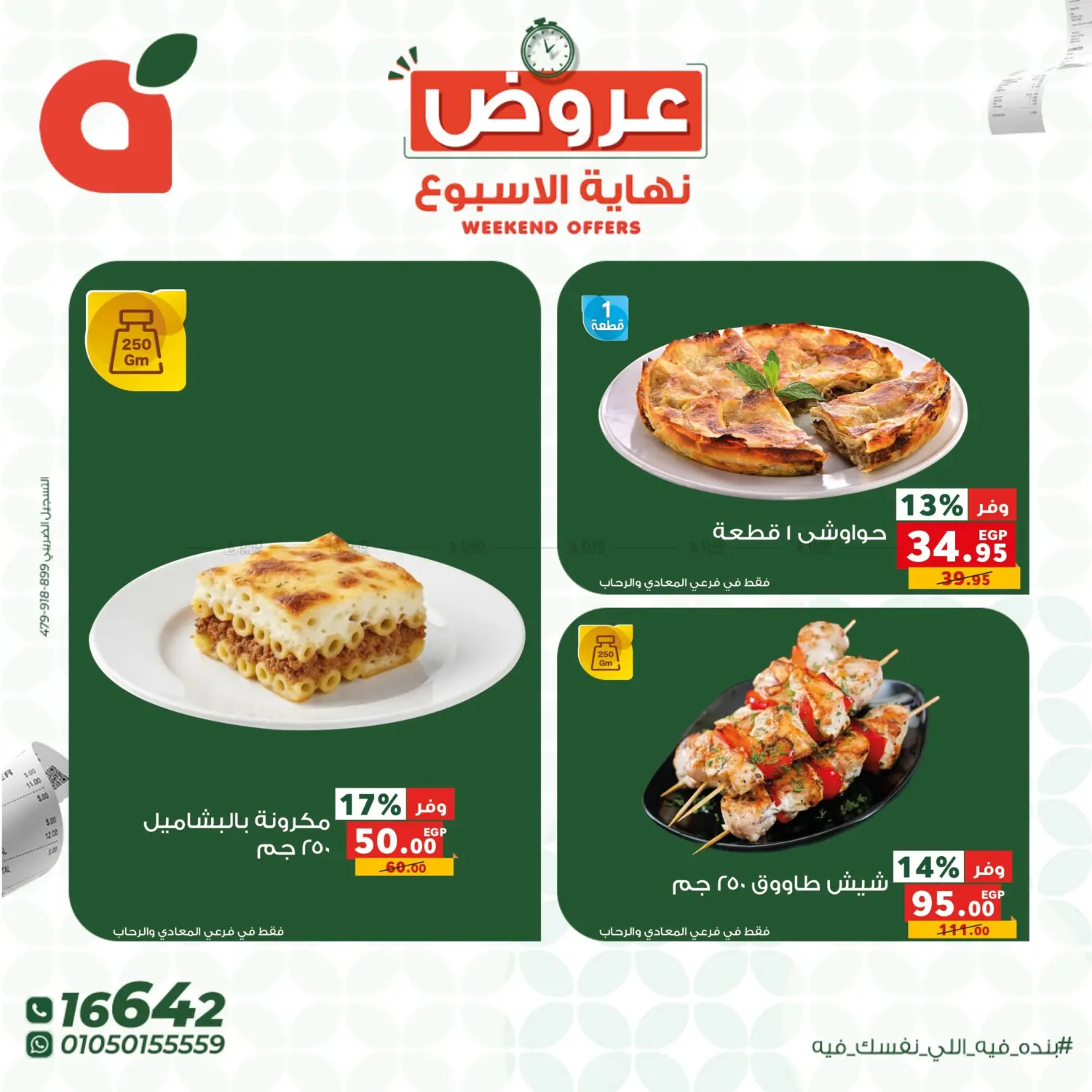 Weekend Offers in القاهرة