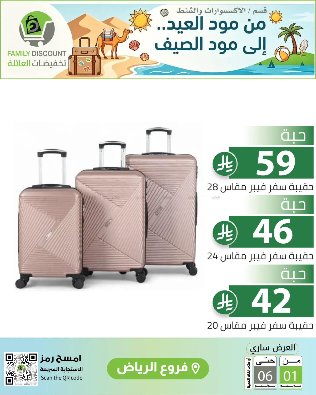 عروض الصيف in الرياض