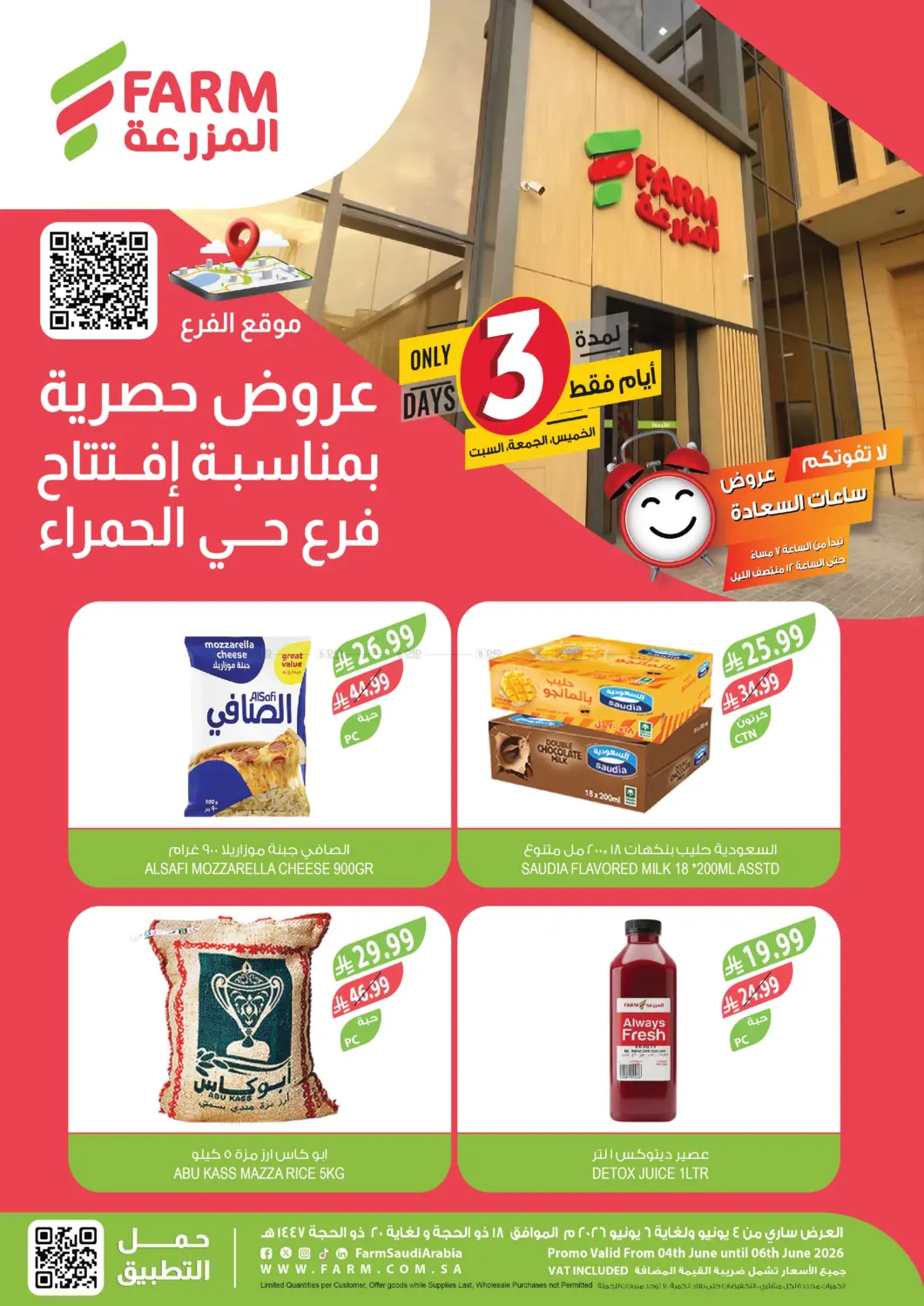 عروض حصرية بمناسبة افتتاح فرع الحمراء in الرياض