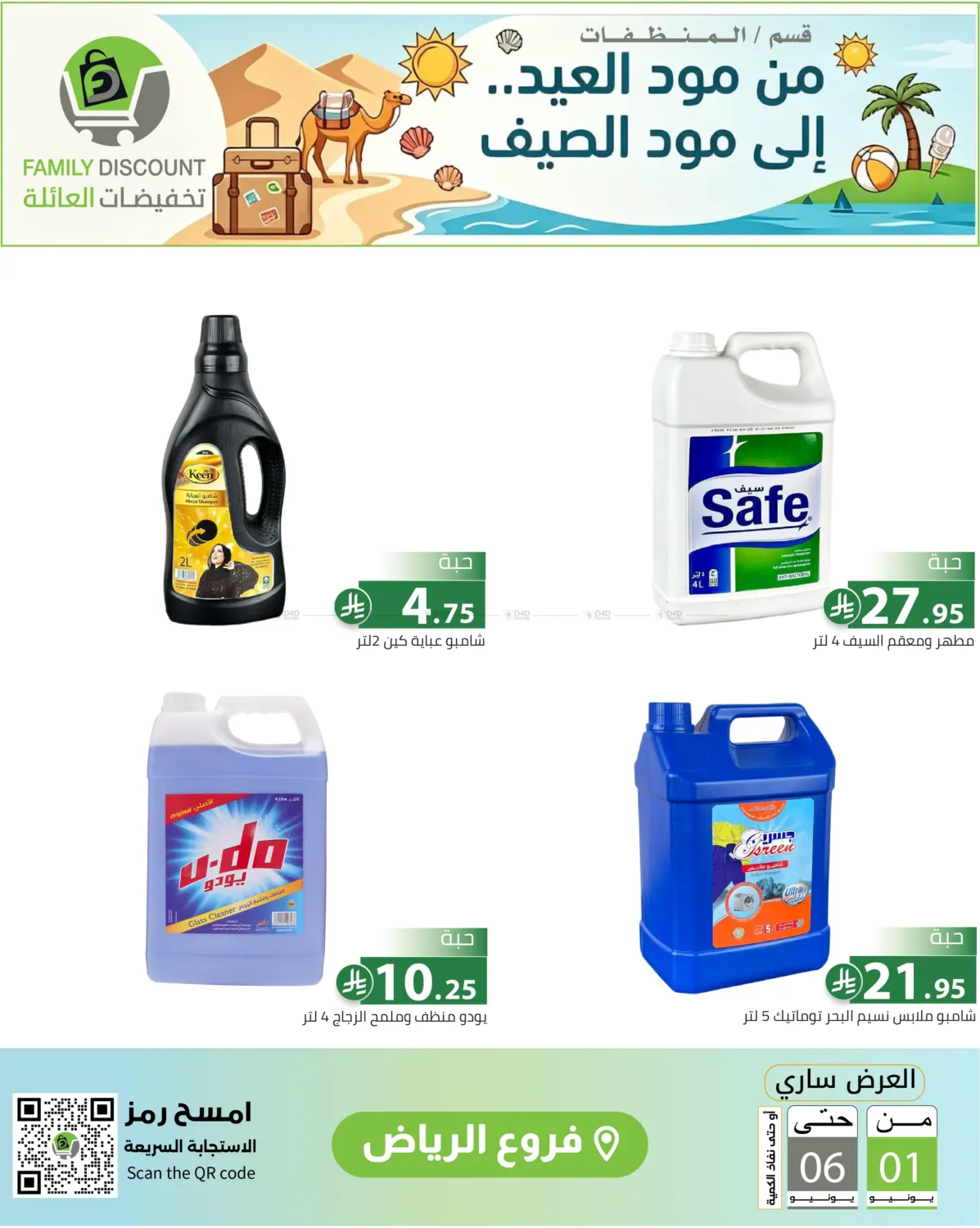 عروض الصيف in الرياض