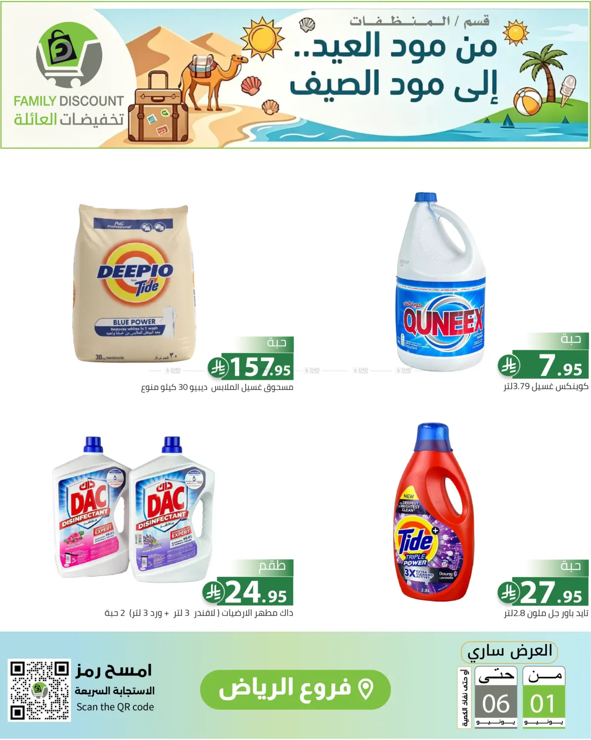 عروض الصيف in الرياض