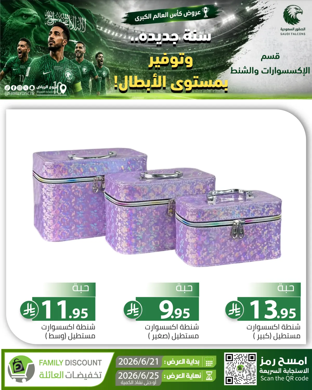 عروض كأس العالم الكبرى... تصفح عروضنا الان in الرياض