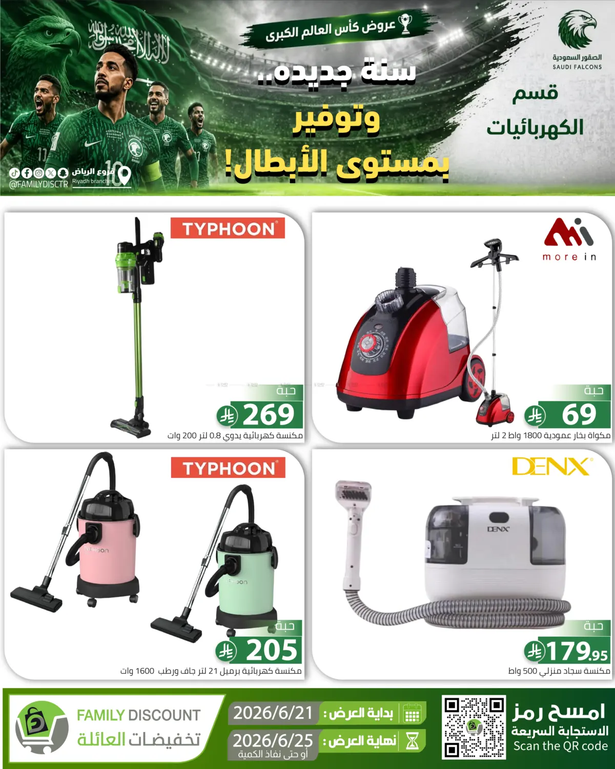 عروض كأس العالم الكبرى... تصفح عروضنا الان in الرياض