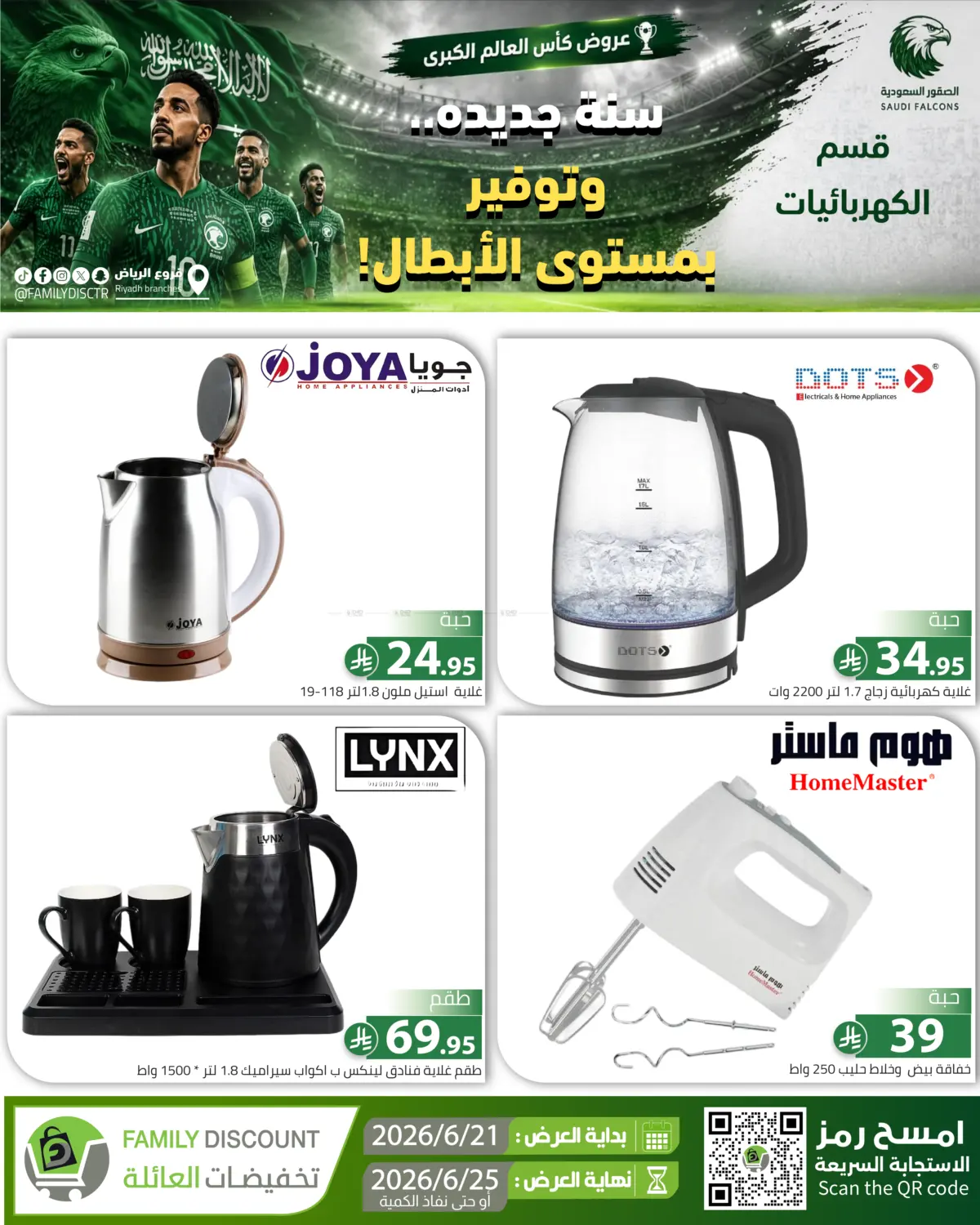 عروض كأس العالم الكبرى... تصفح عروضنا الان in الرياض