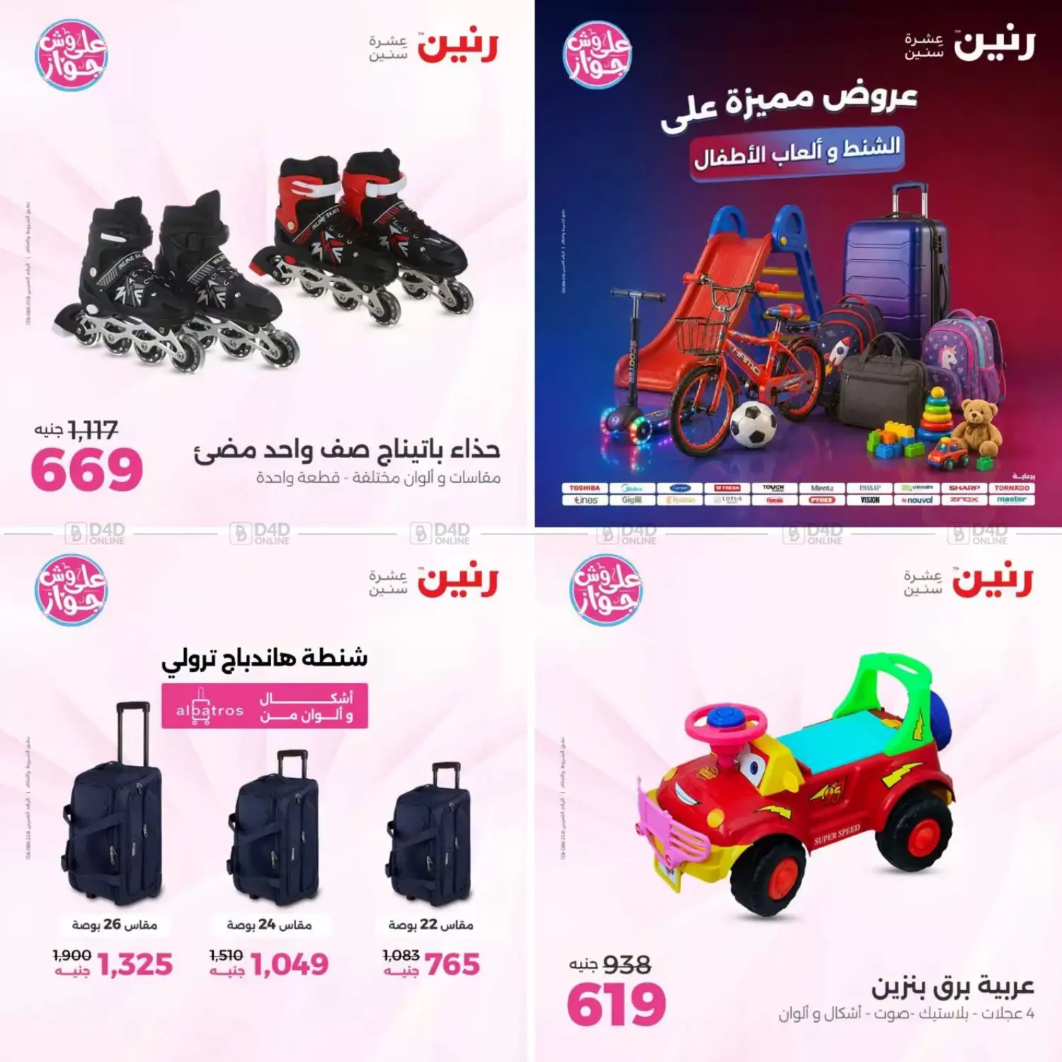 عروض مميزة على الشنط وألعاب الأطفال in القاهرة