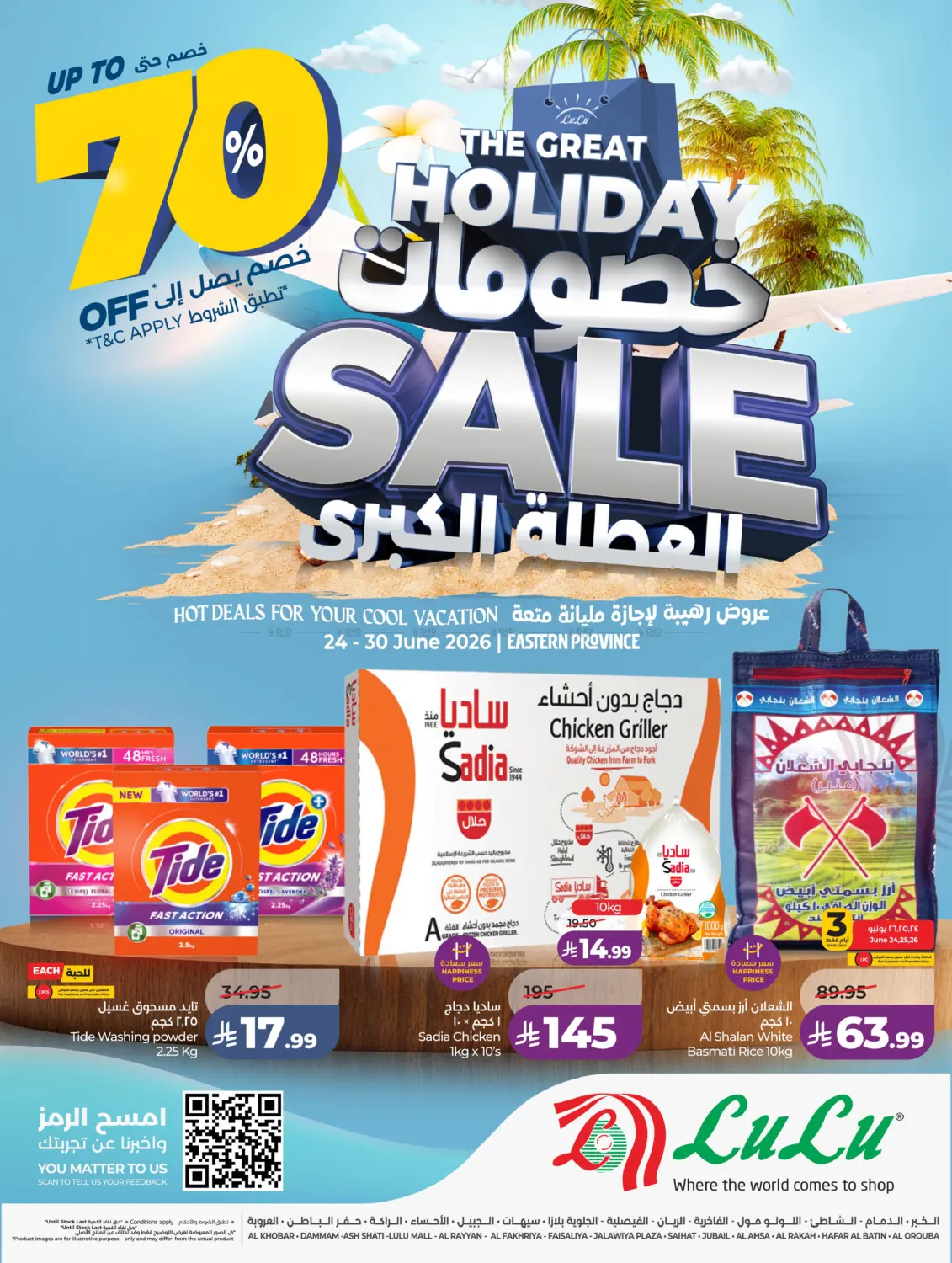 خصومات العطلة الكبرى in الأحساء‎