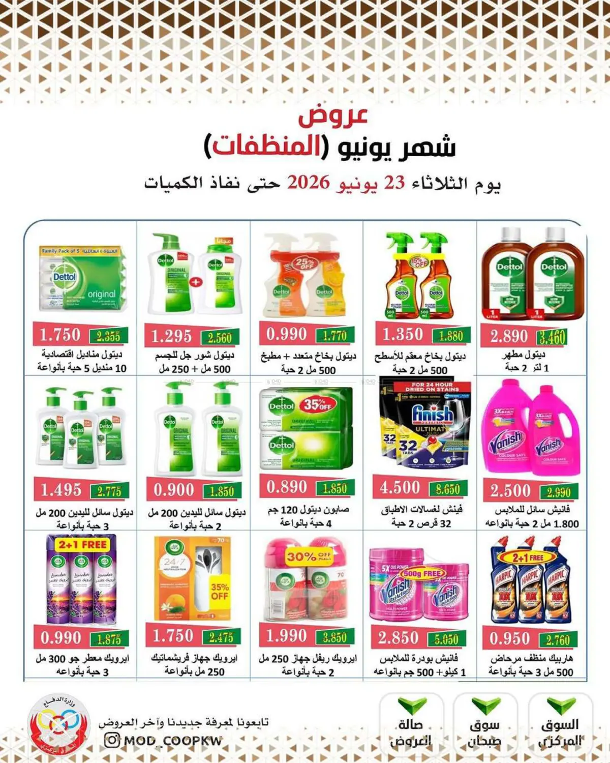 عروض شهر يونيو (المنظفات) in مدينة الكويت