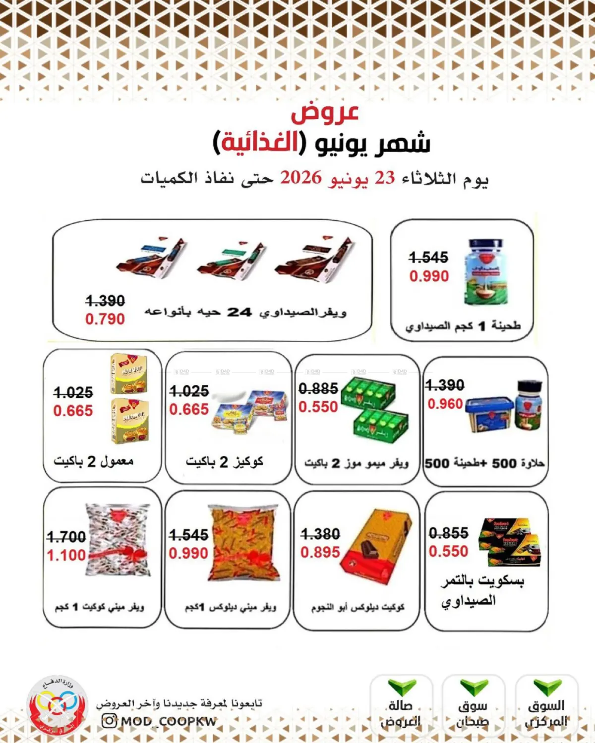 عروض شهر يونيو in مدينة الكويت