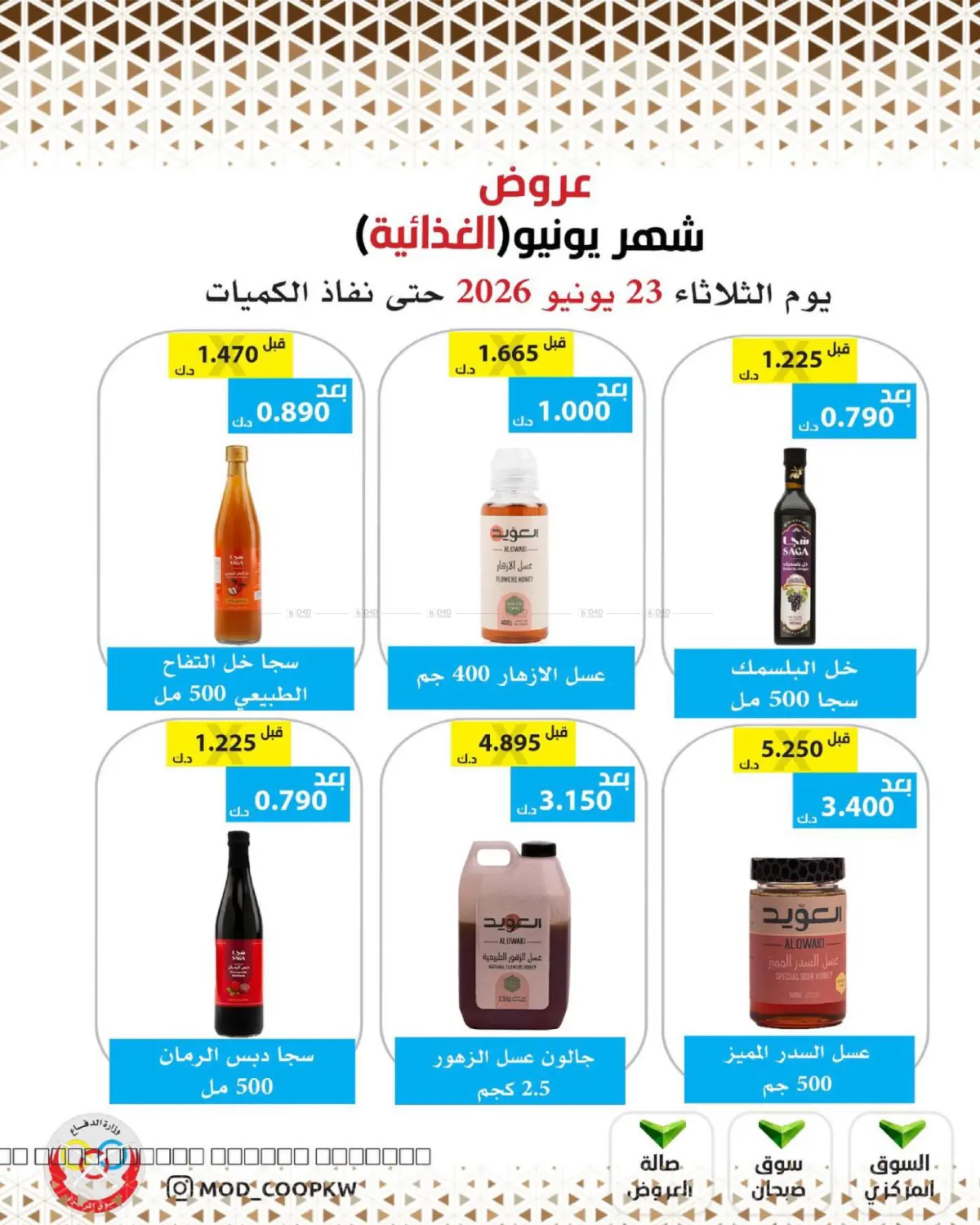 عروض شهر يونيو in مدينة الكويت