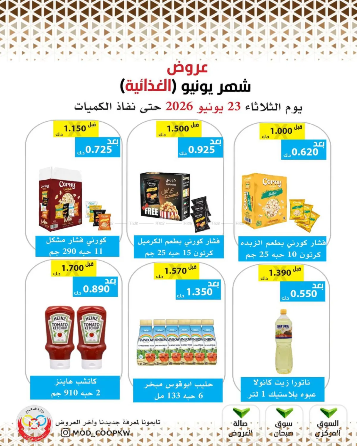 عروض شهر يونيو in مدينة الكويت