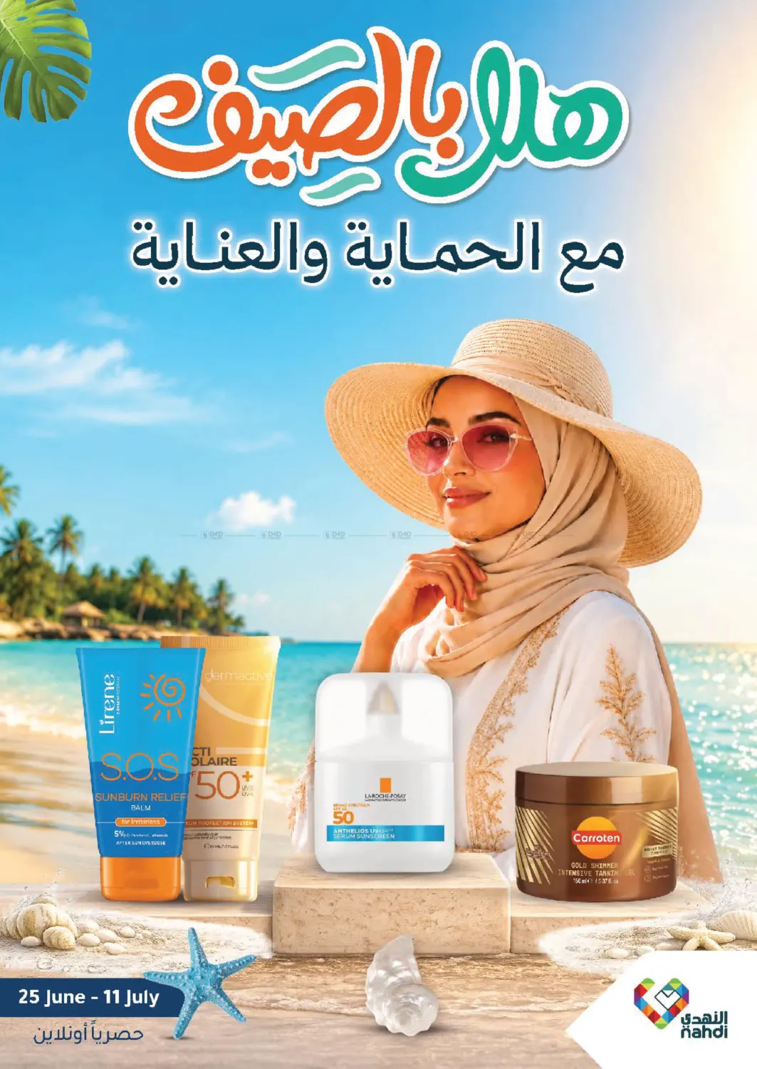 هلا بالصيف in الرياض