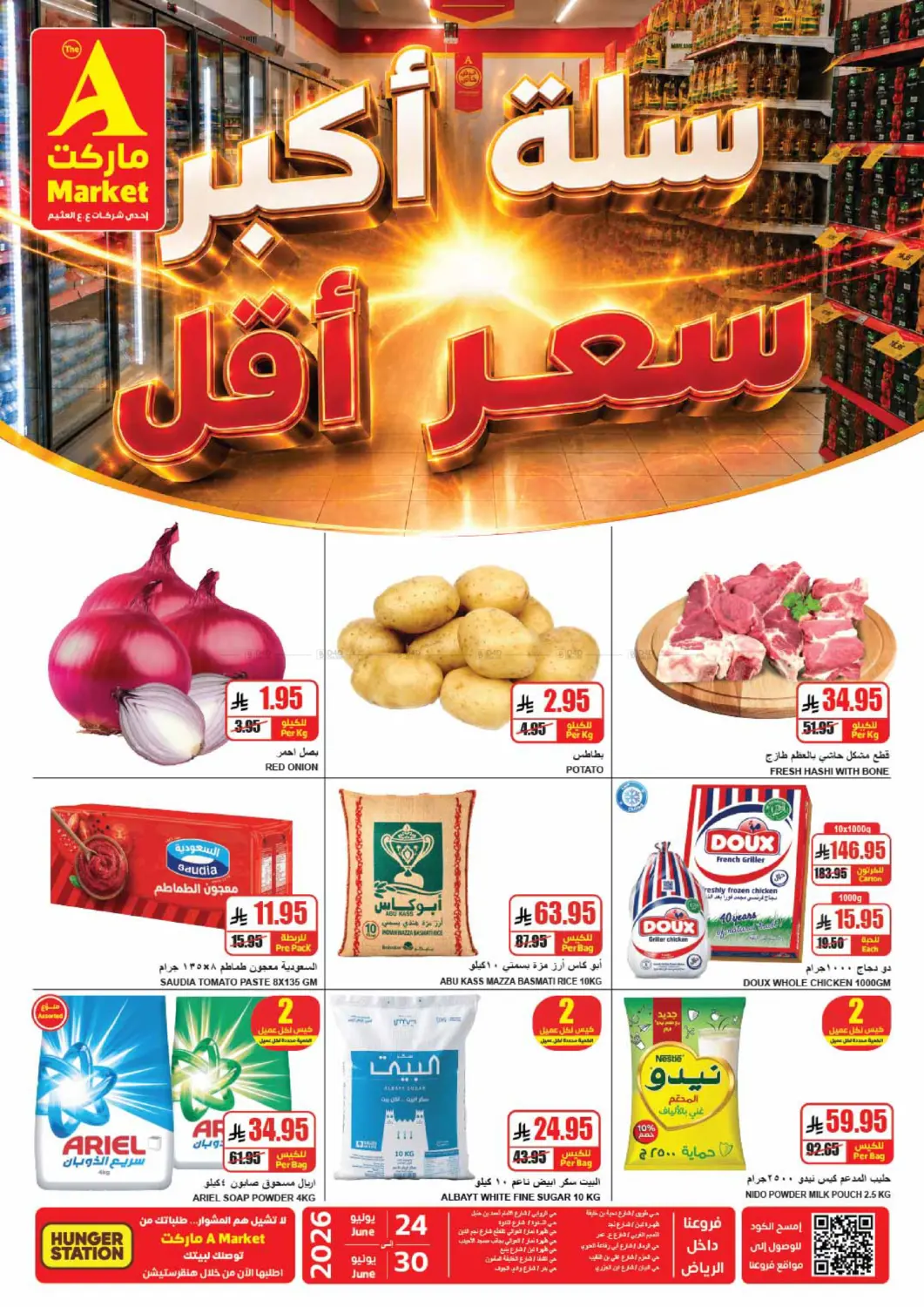 سلة اكبر سعر أقل in الرياض
