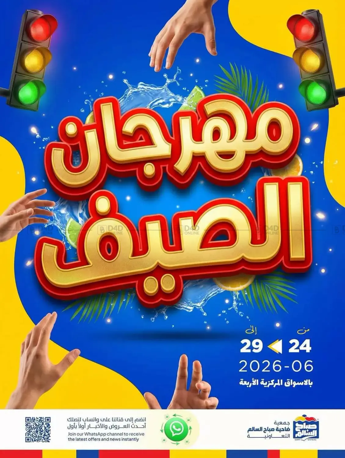 مهرجان الصيف in مدينة الكويت