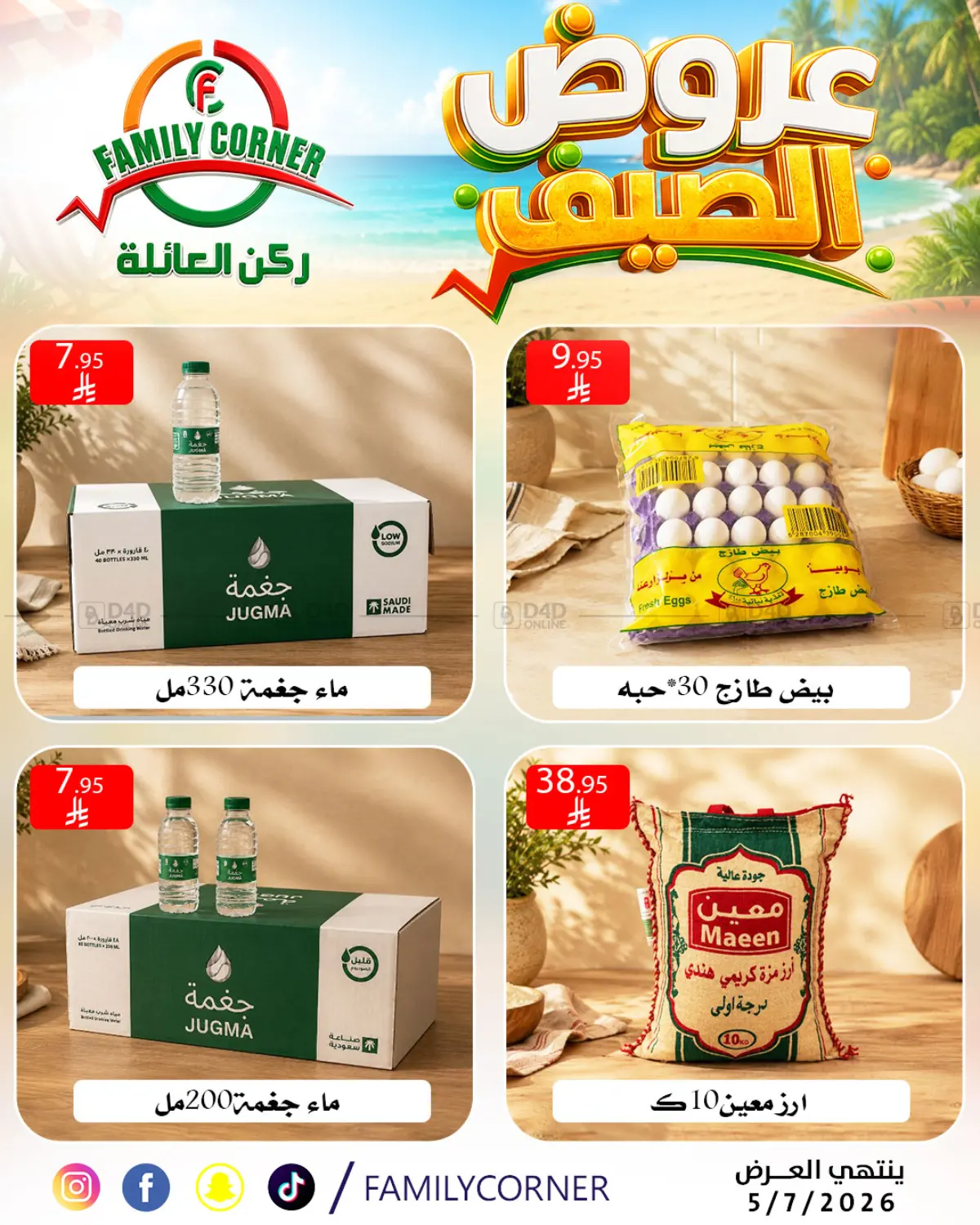 عروض الصيف in الرياض
