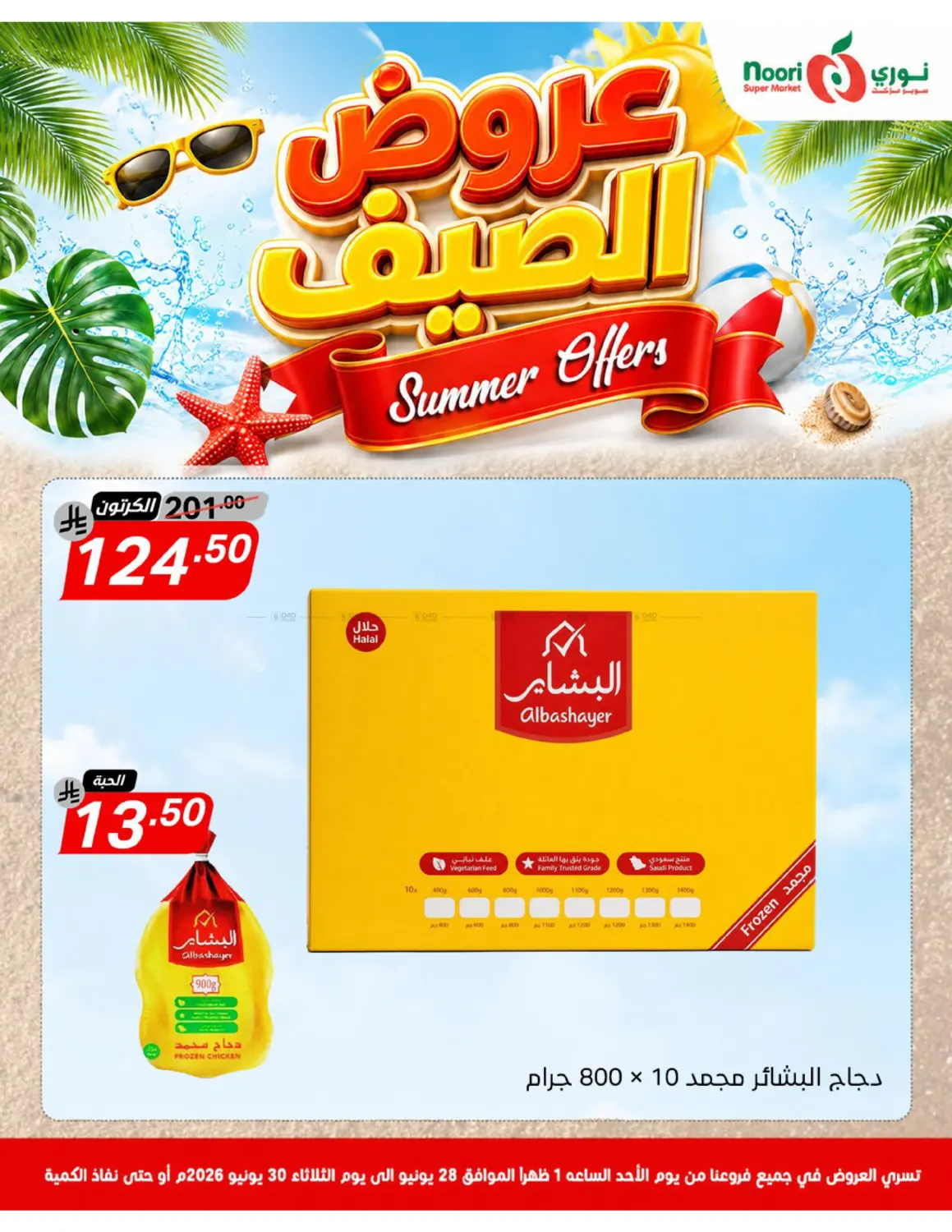 عروض الصيف in جدة