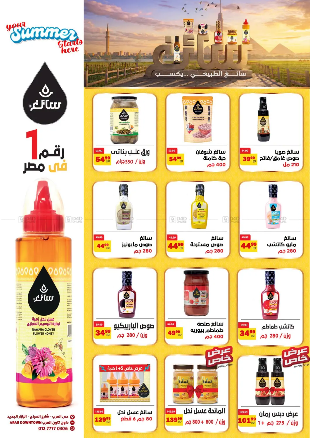 صيفك يبدأ هنا in القاهرة