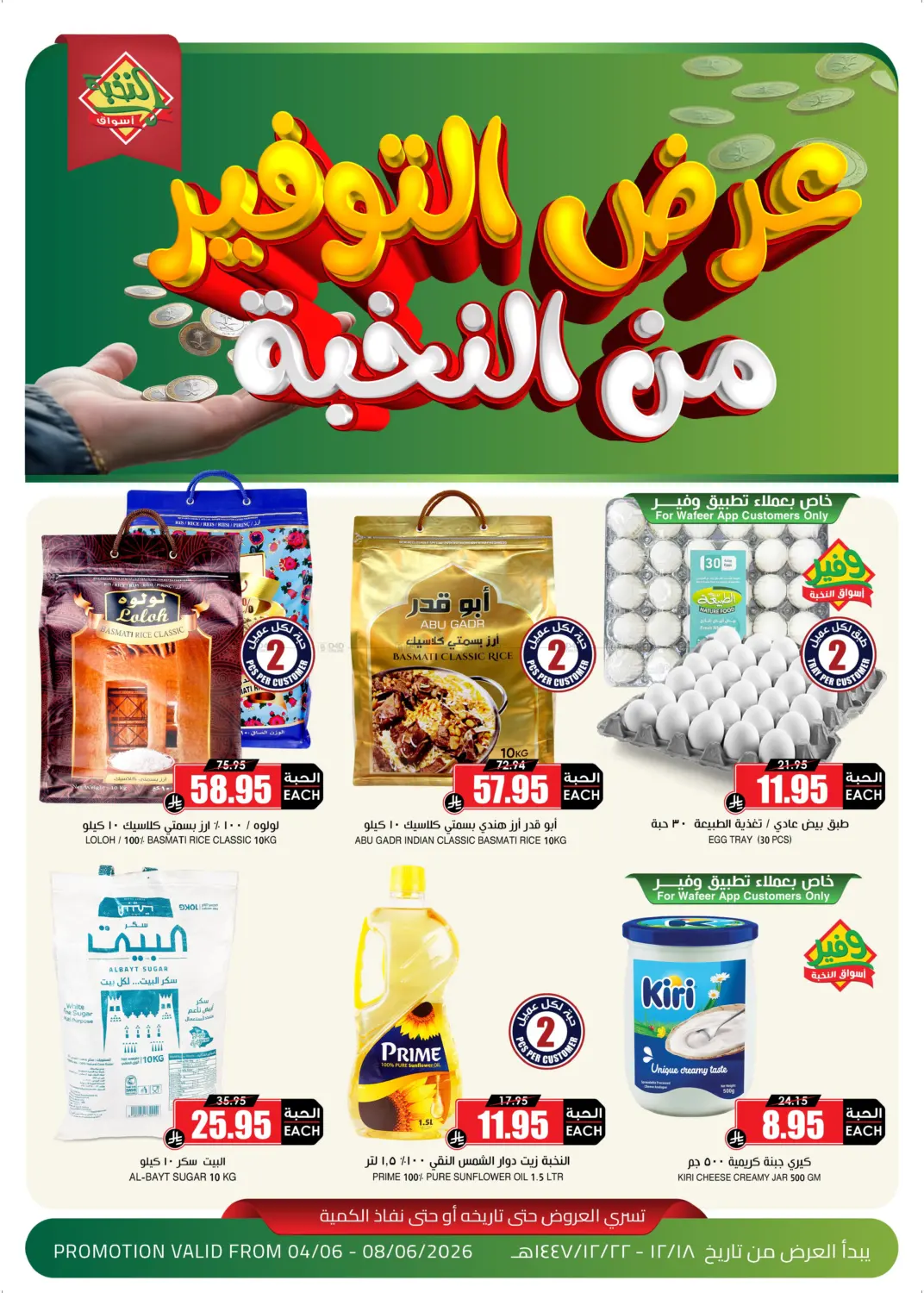 عروض التوفير من النخبة لمدة ٥ أيام in عرعر
