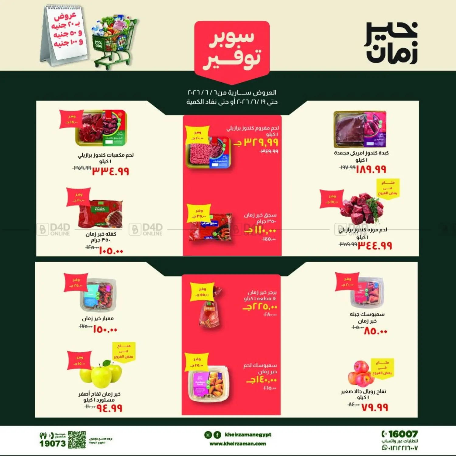 سوبر توفير in القاهرة