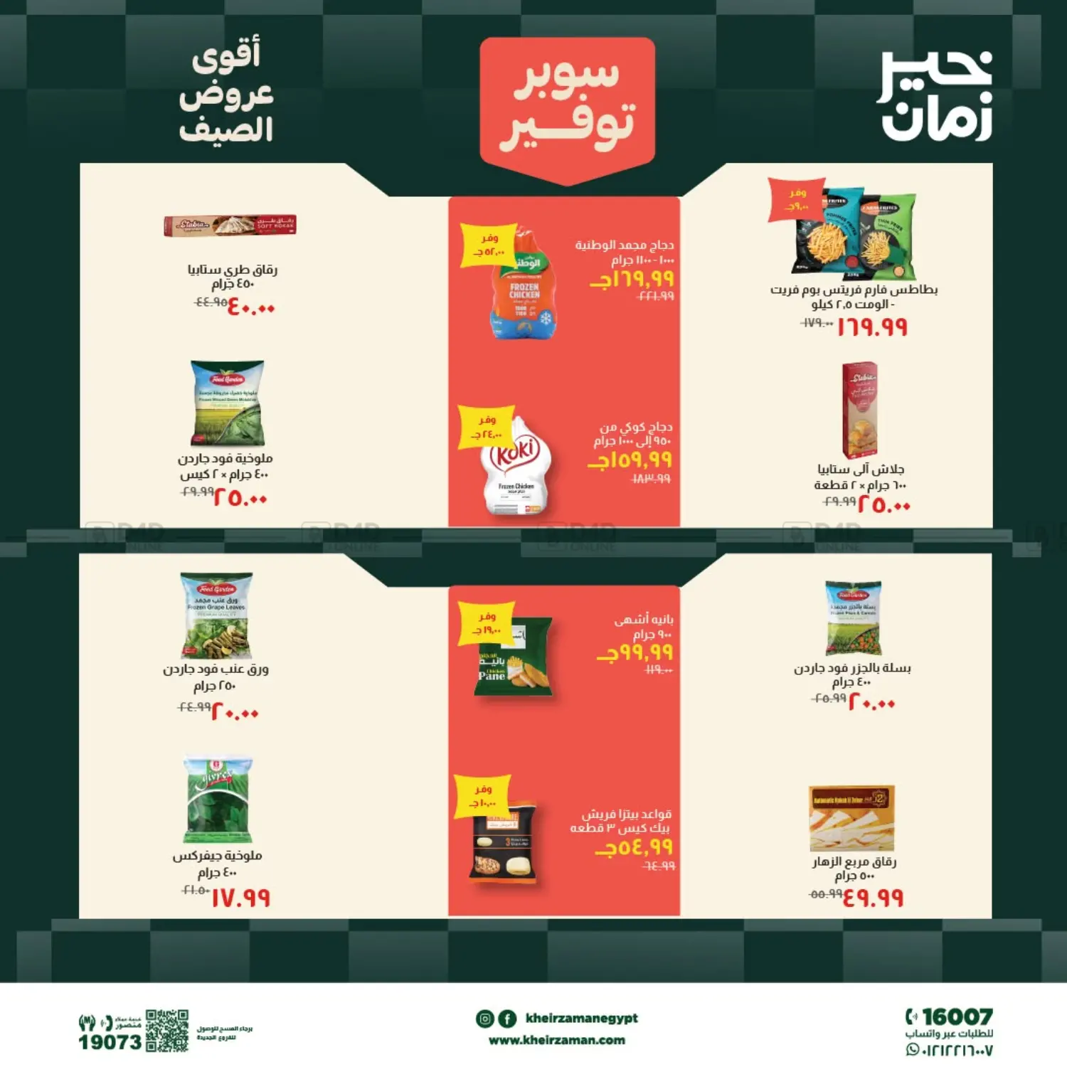 سوبر توفير in القاهرة