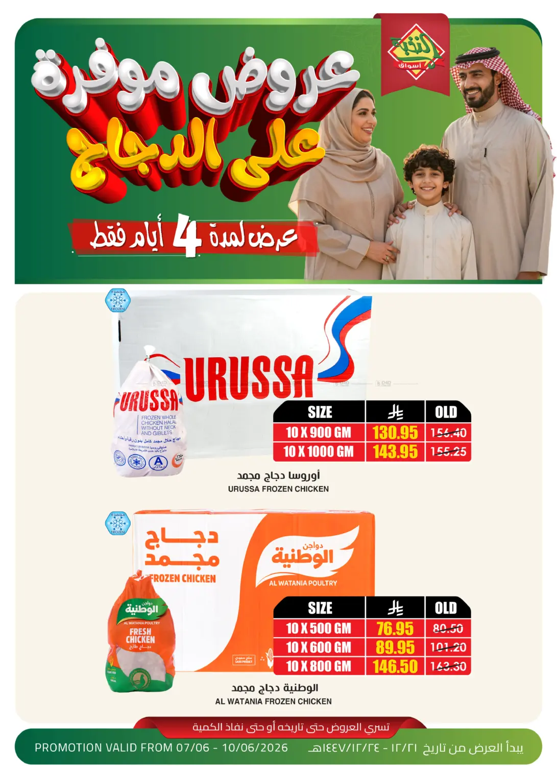 عروض موفر على الدجاج in الخفجي