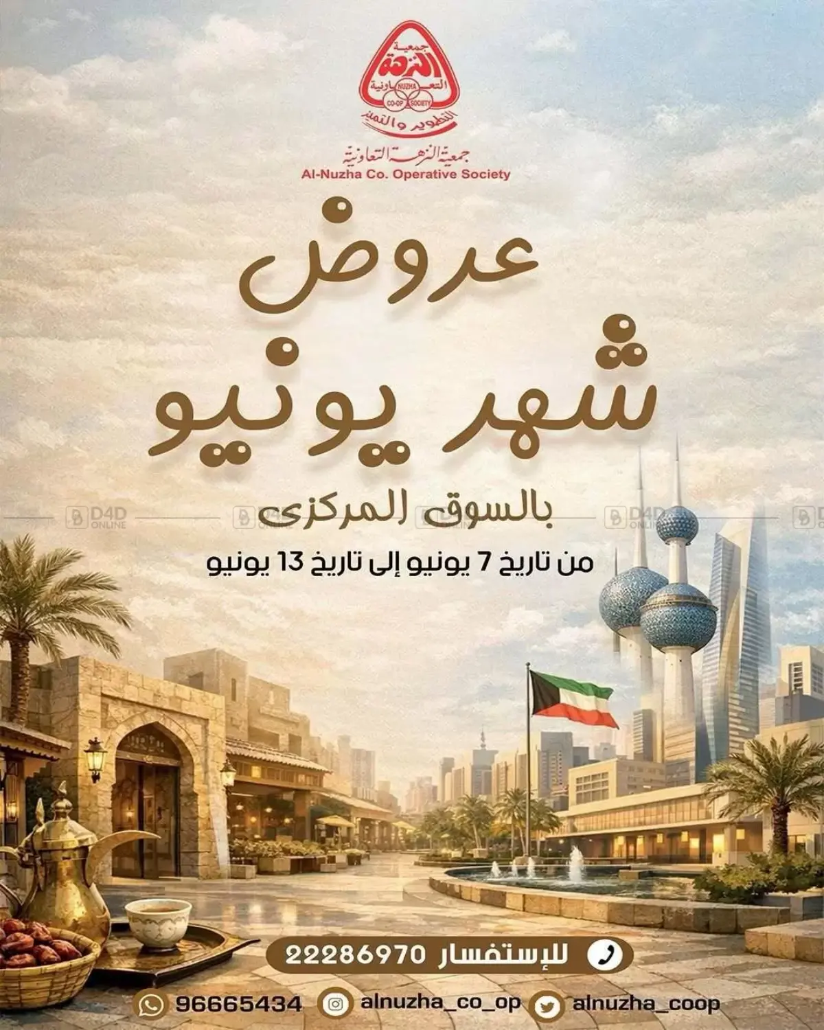عروض شهر يونيو in مدينة الكويت
