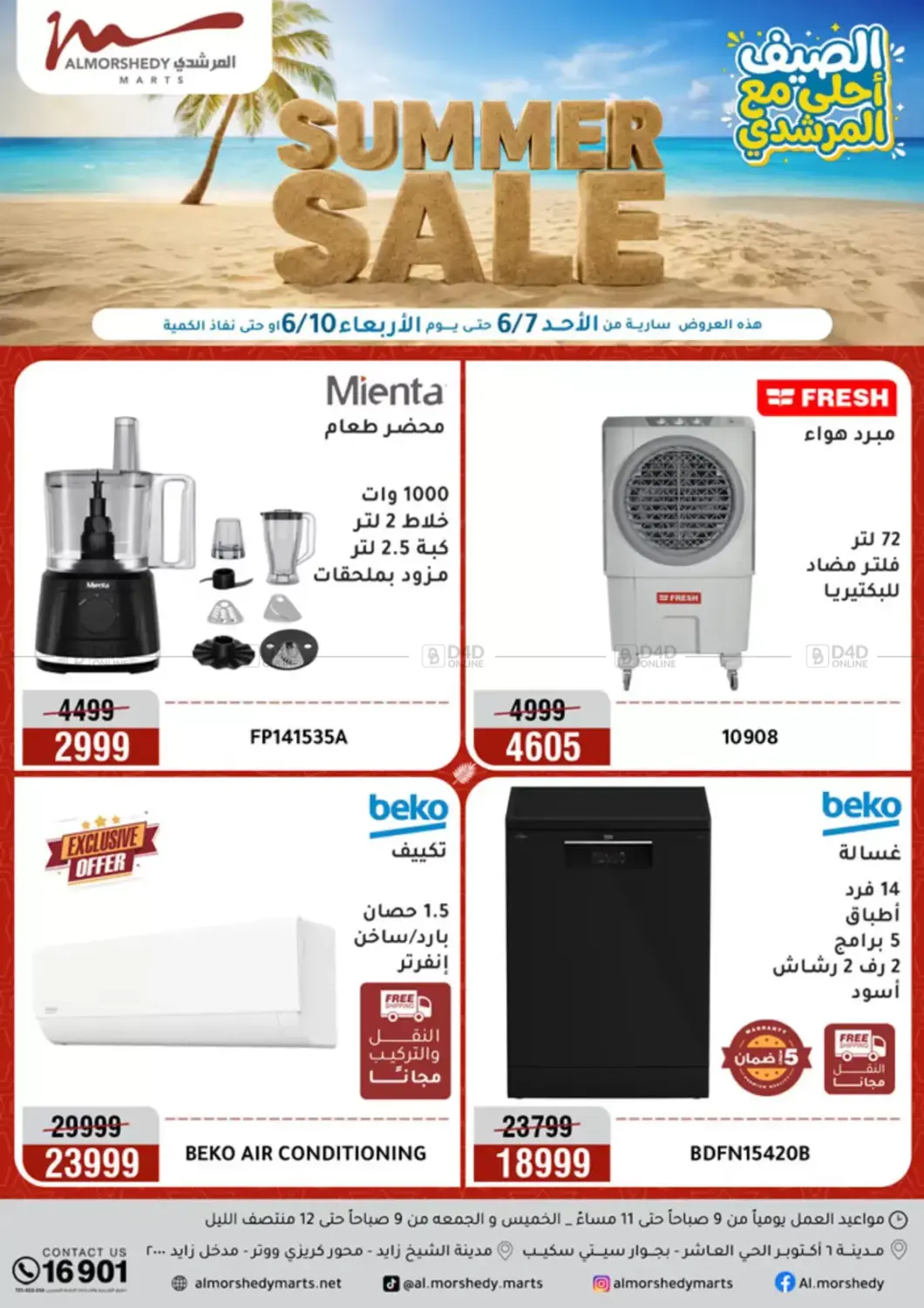 الصيف أحلى مع المرشدي in القاهرة