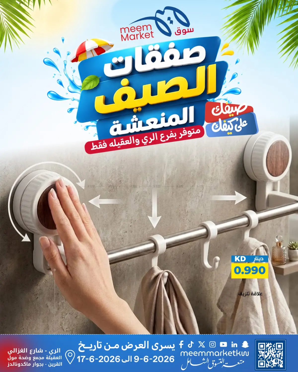 صفقات الصيف المنعشة in مدينة الكويت