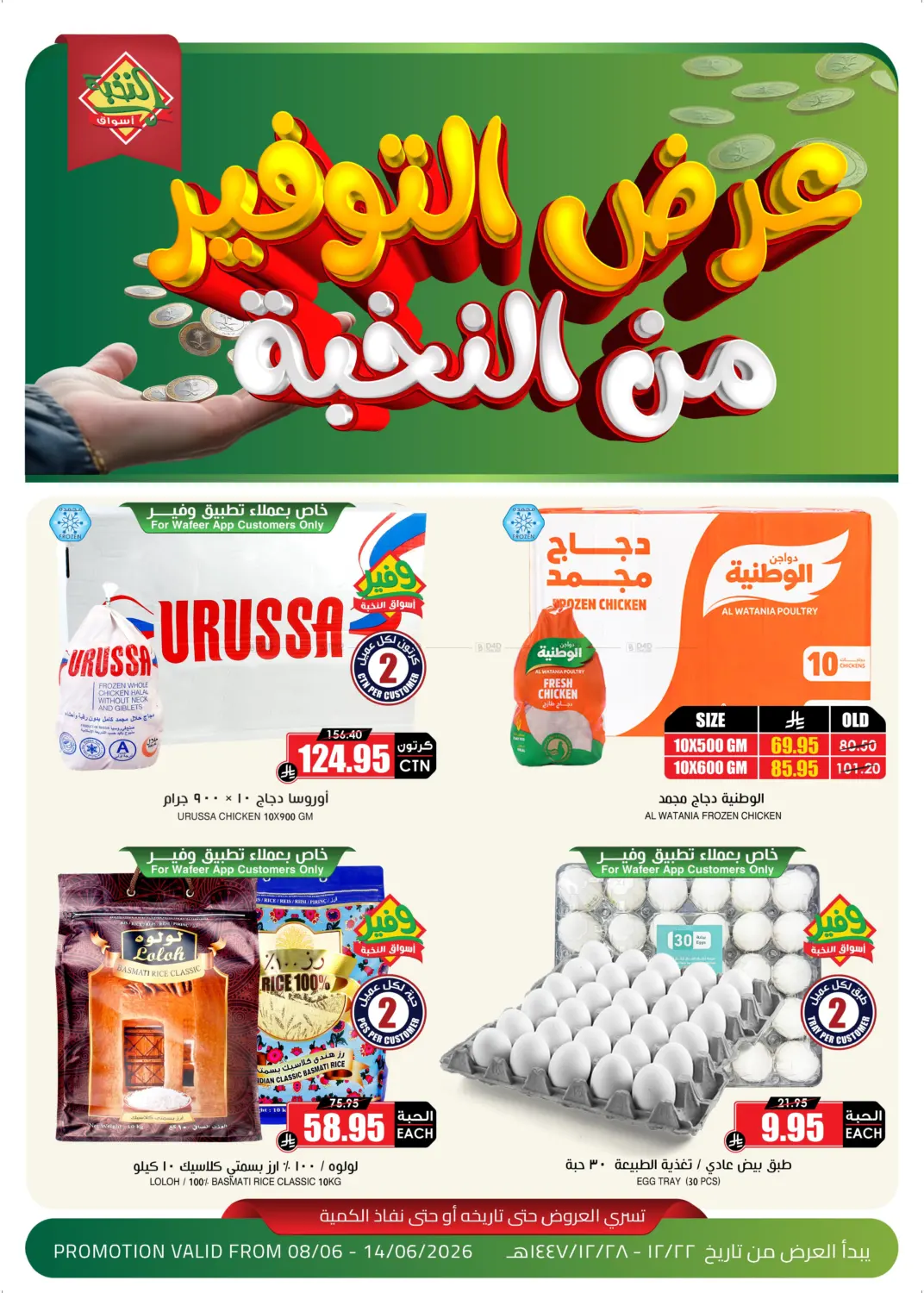 عروض التوفير من النخبة in جدة