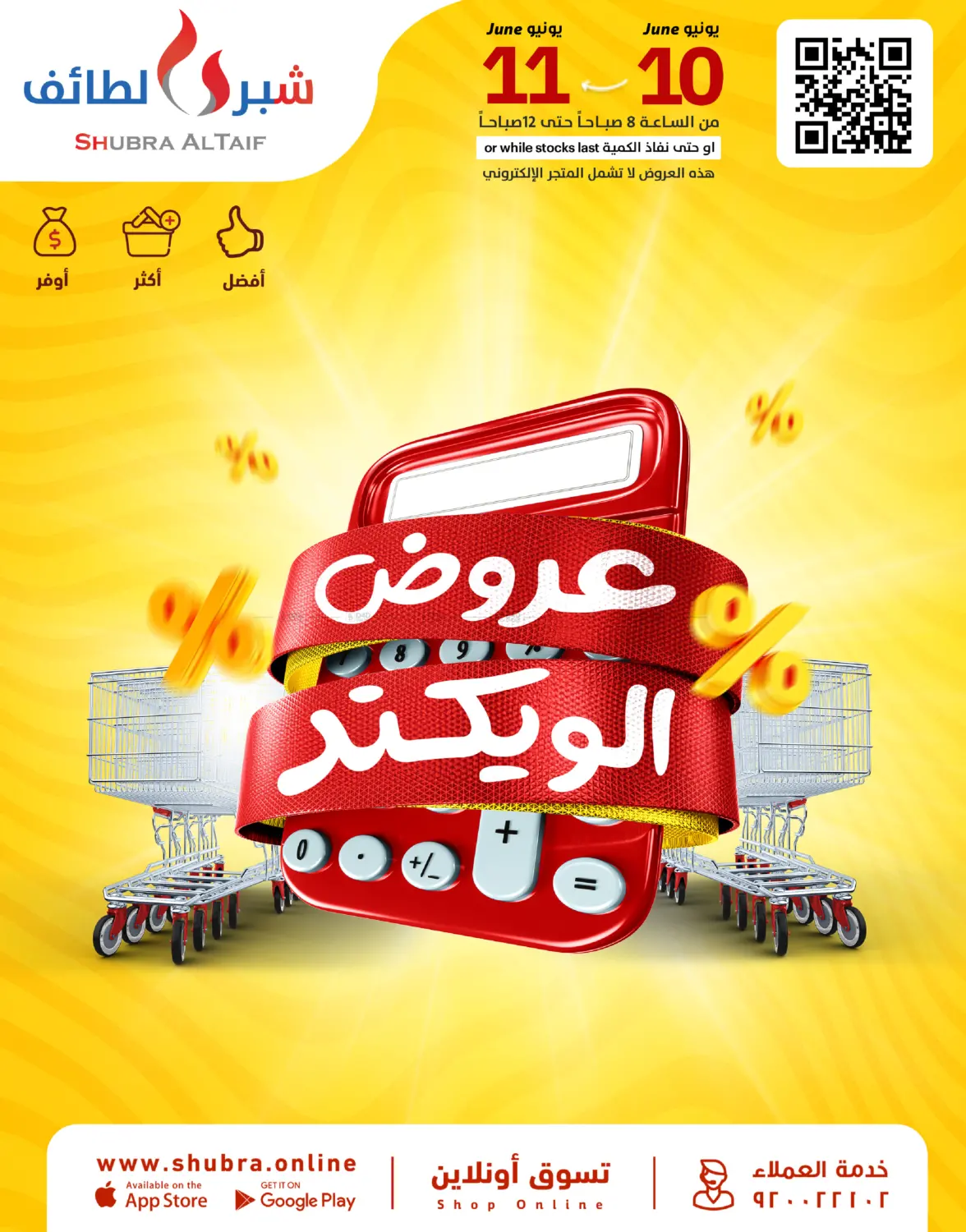 عروض الويكند in الطائف