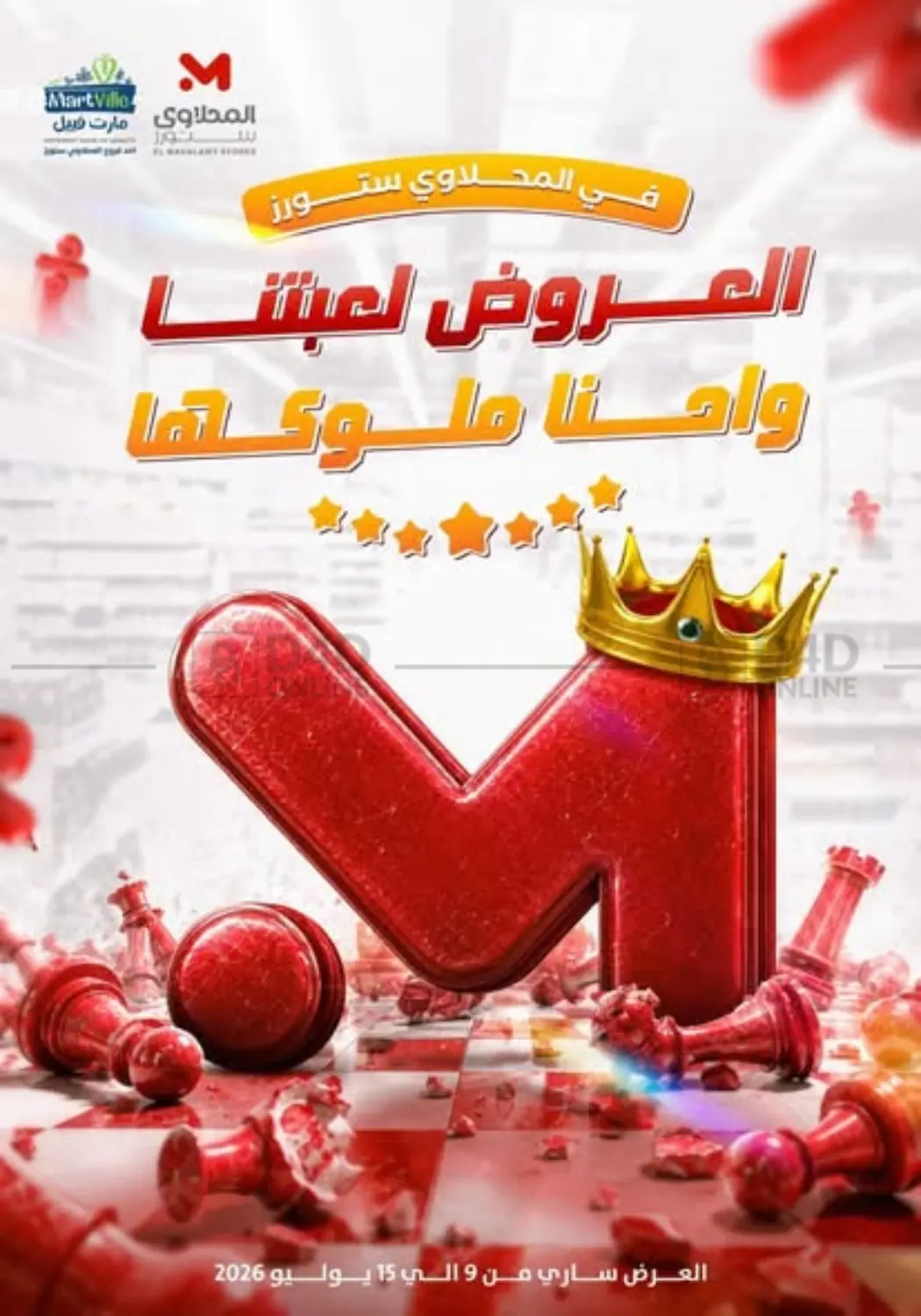 العروض لعبتنا واحنا ملوكها in القاهرة