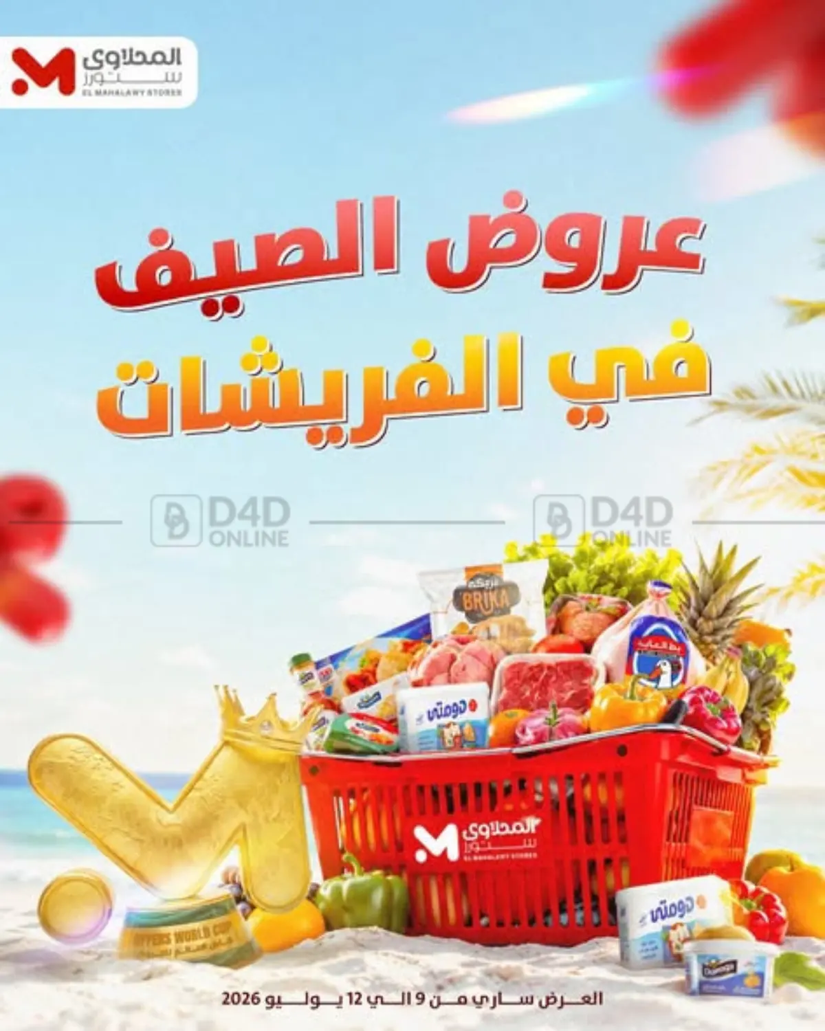 عروض الصيف في الفريشات in القاهرة