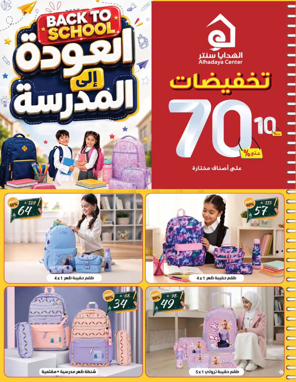 العودة إلى المدرسة in جدة