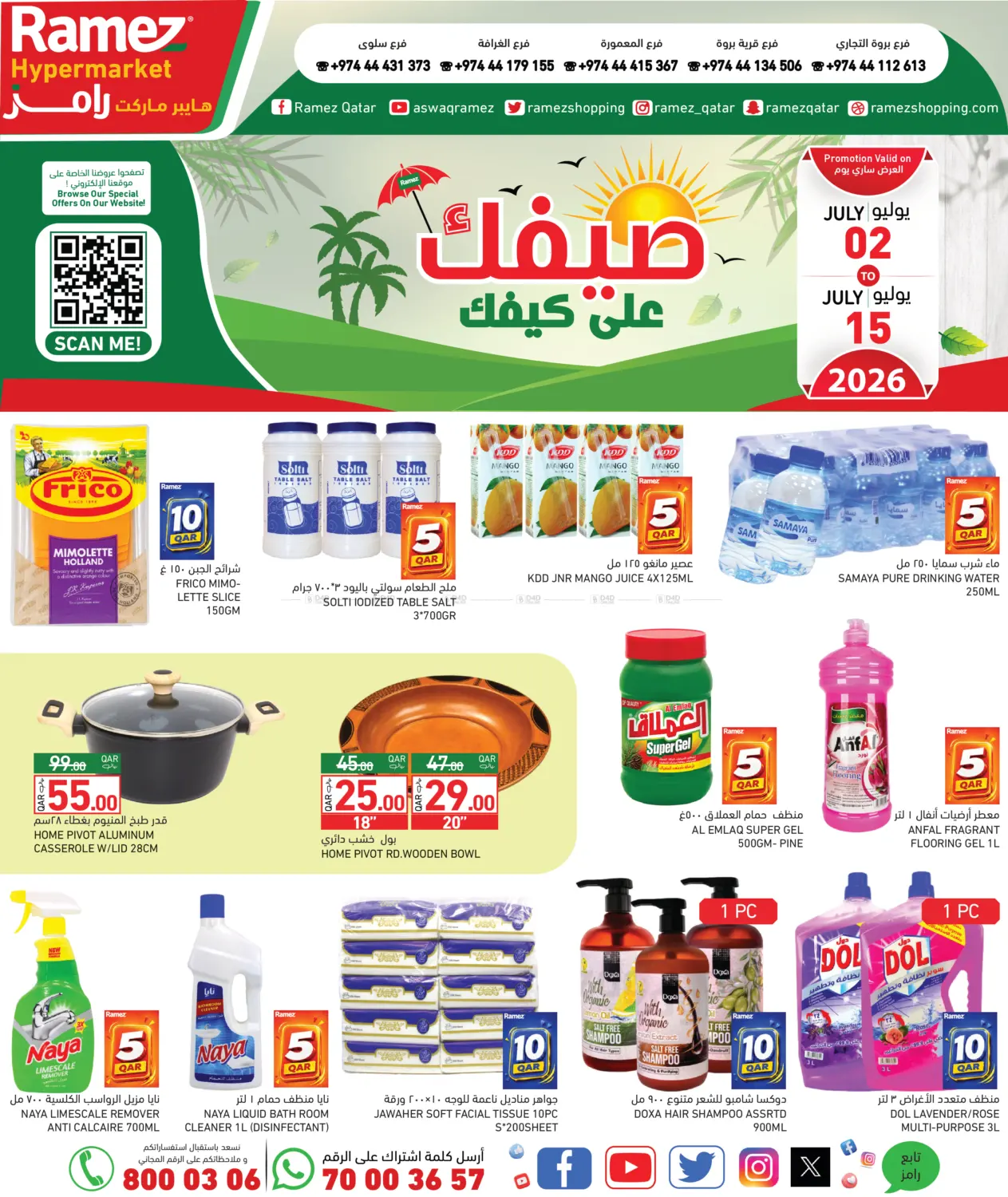 صيفك على كيفك in الوكرة