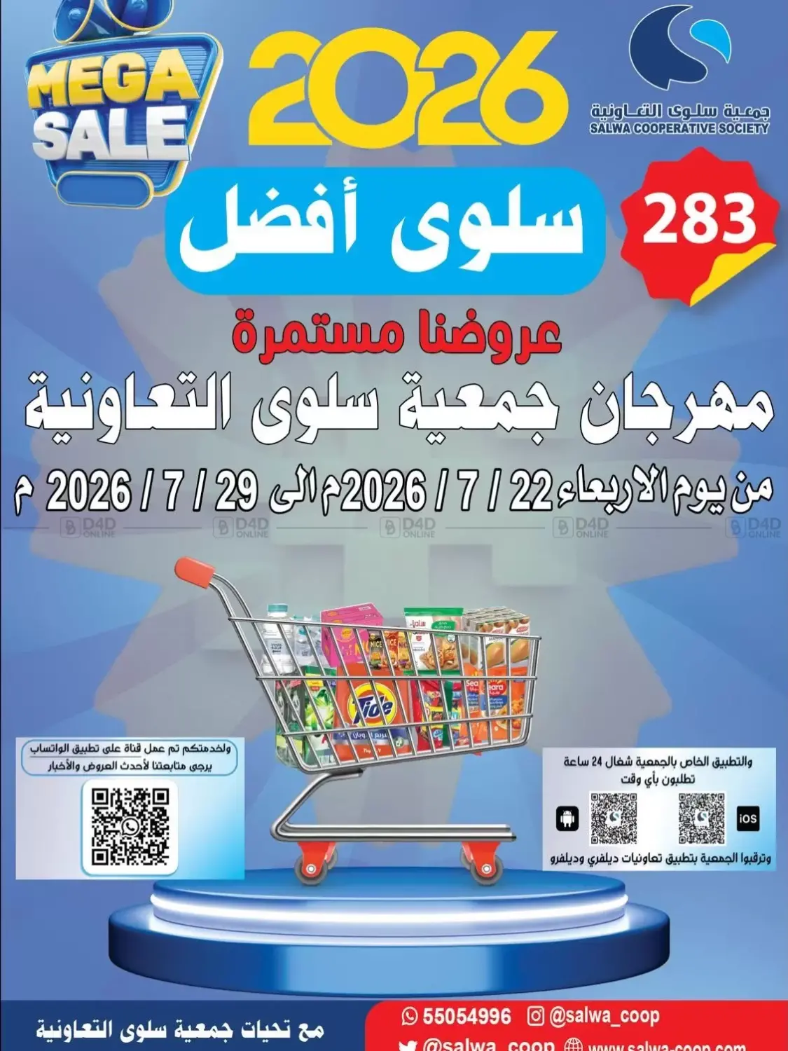 مهرجان جمعية سلوى التعاونية in مدينة الكويت