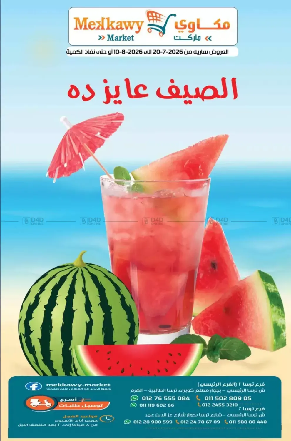 الصيف عايزده in القاهرة