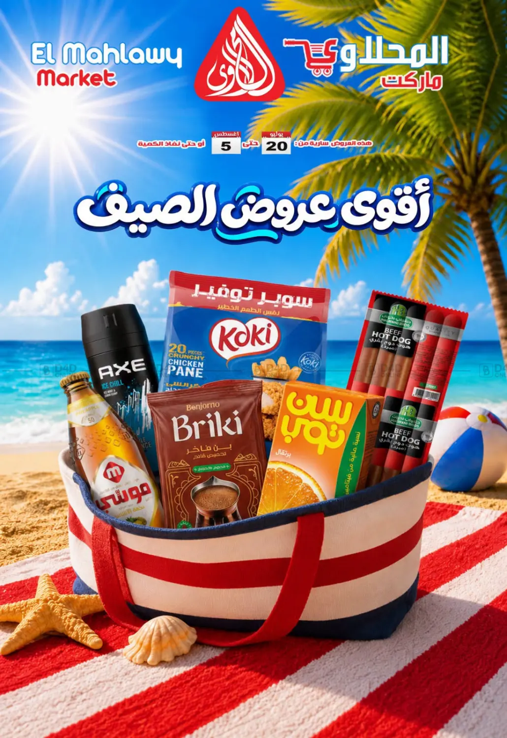 أقوى عروض الصيف in القاهرة