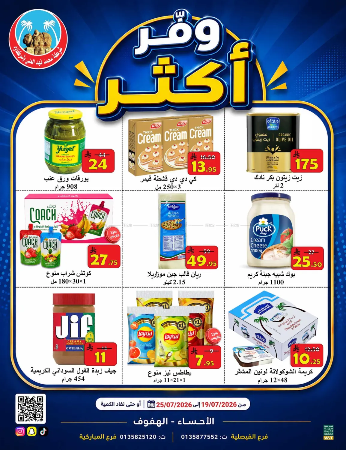 وفّر أكثر in الأحساء‎
