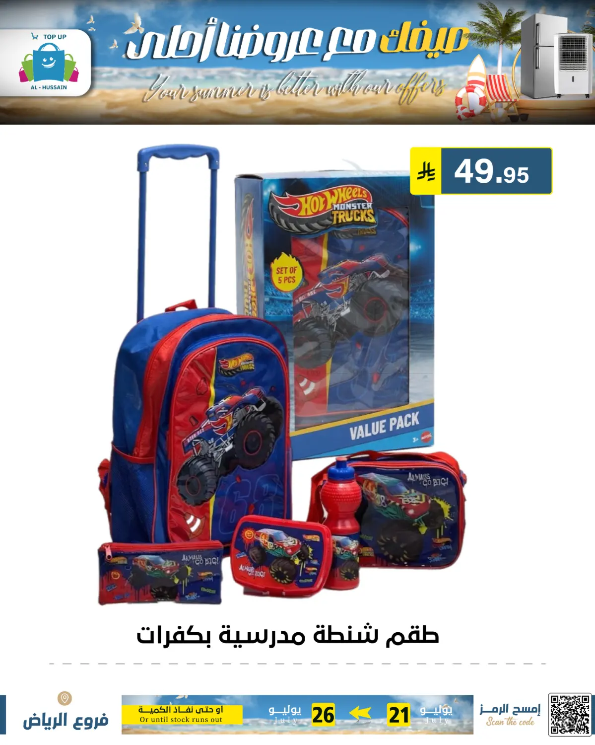 صيف مع عروضنا أحلى in الرياض