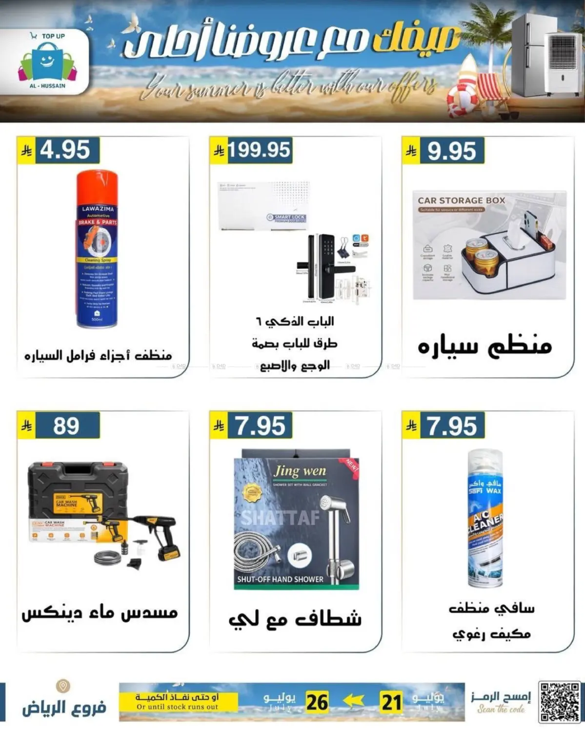صيف مع عروضنا أحلى in الرياض