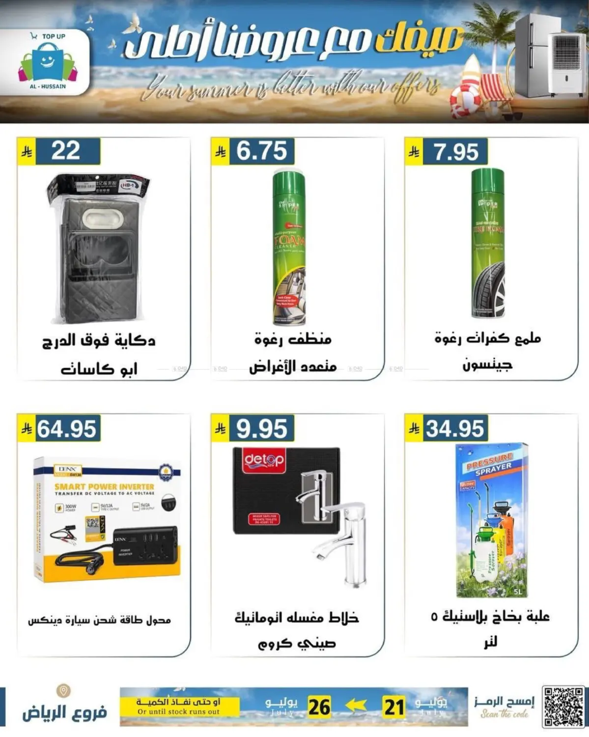 صيف مع عروضنا أحلى in الرياض
