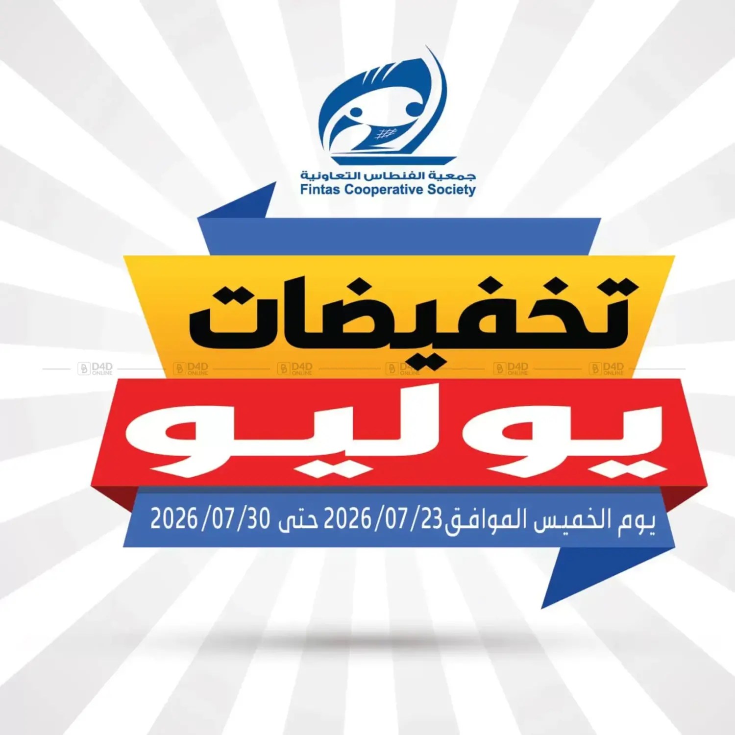 تخفيضات يوليو in مدينة الكويت