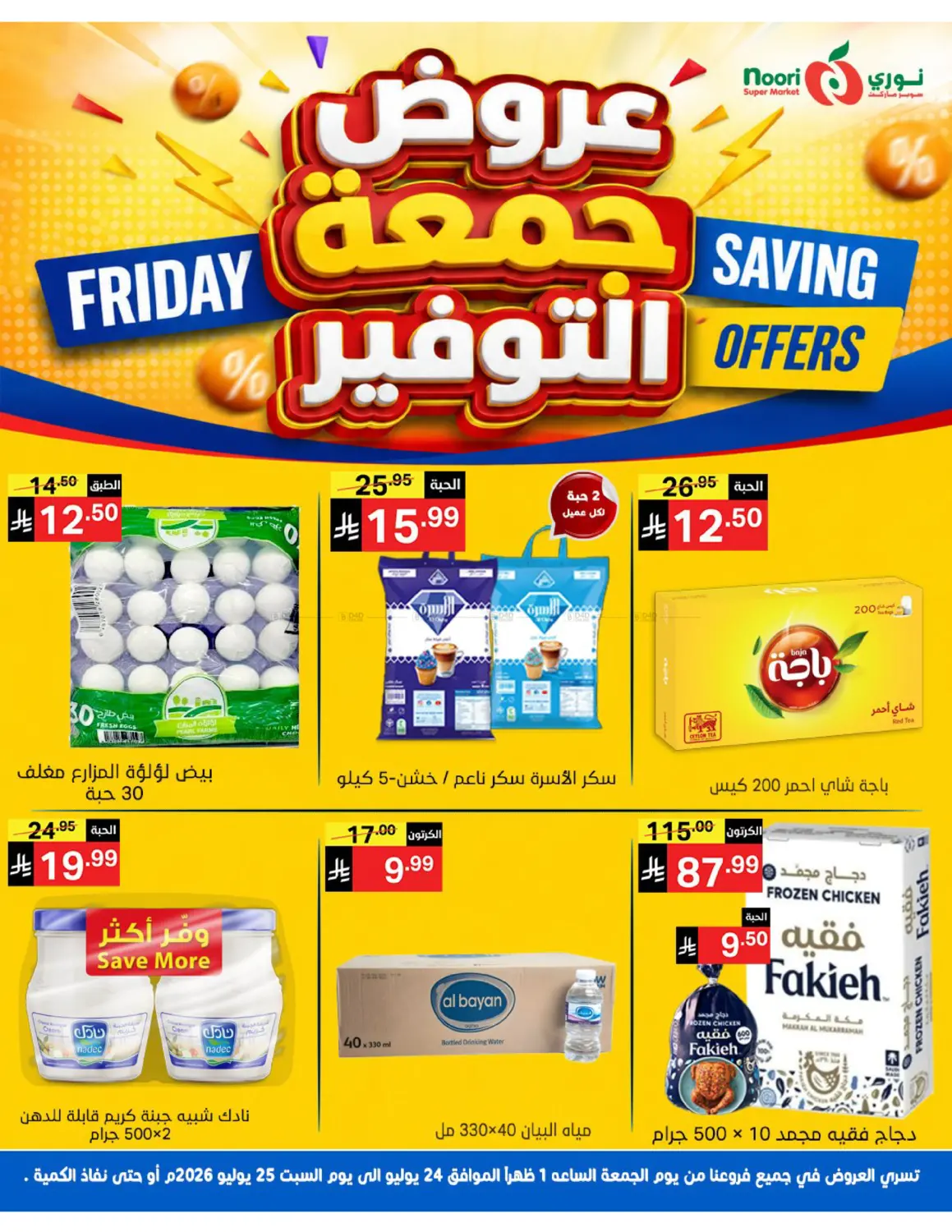 Friday Saving Offers in جدة