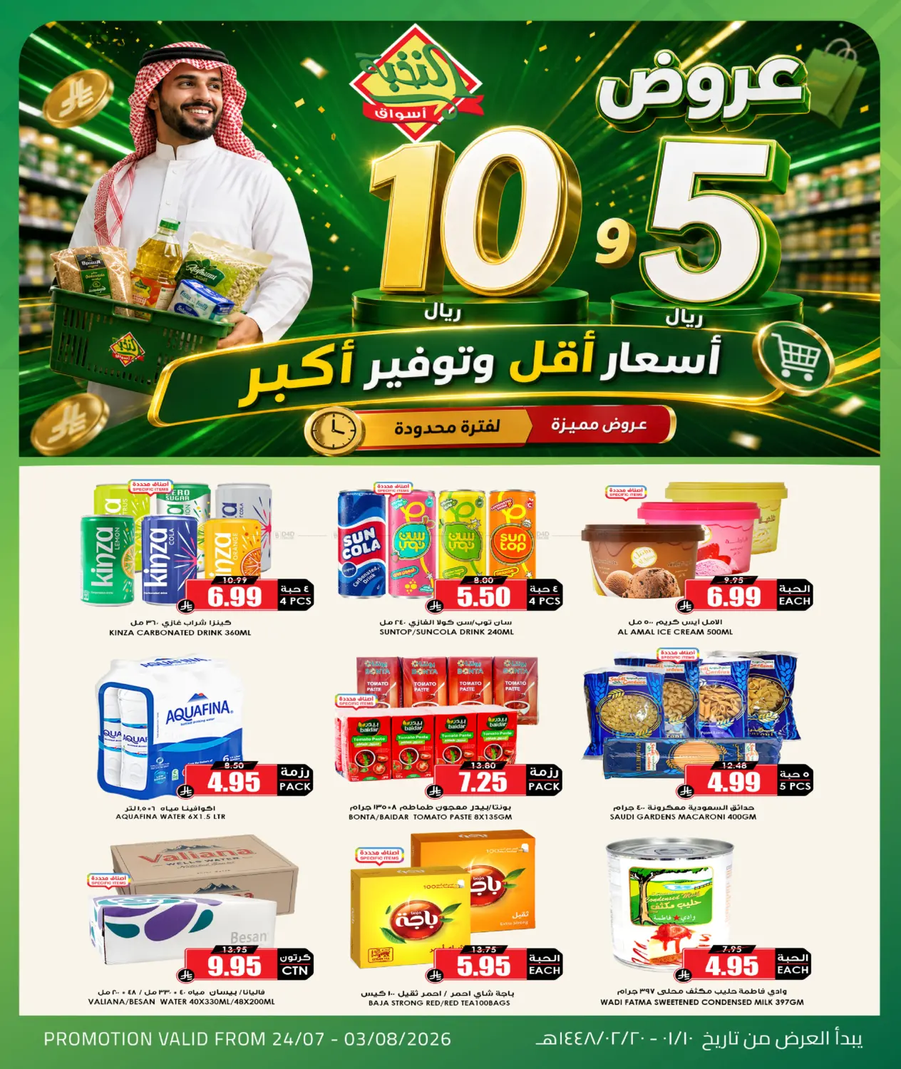 عروض ٥ و١٠ ريال in جدة
