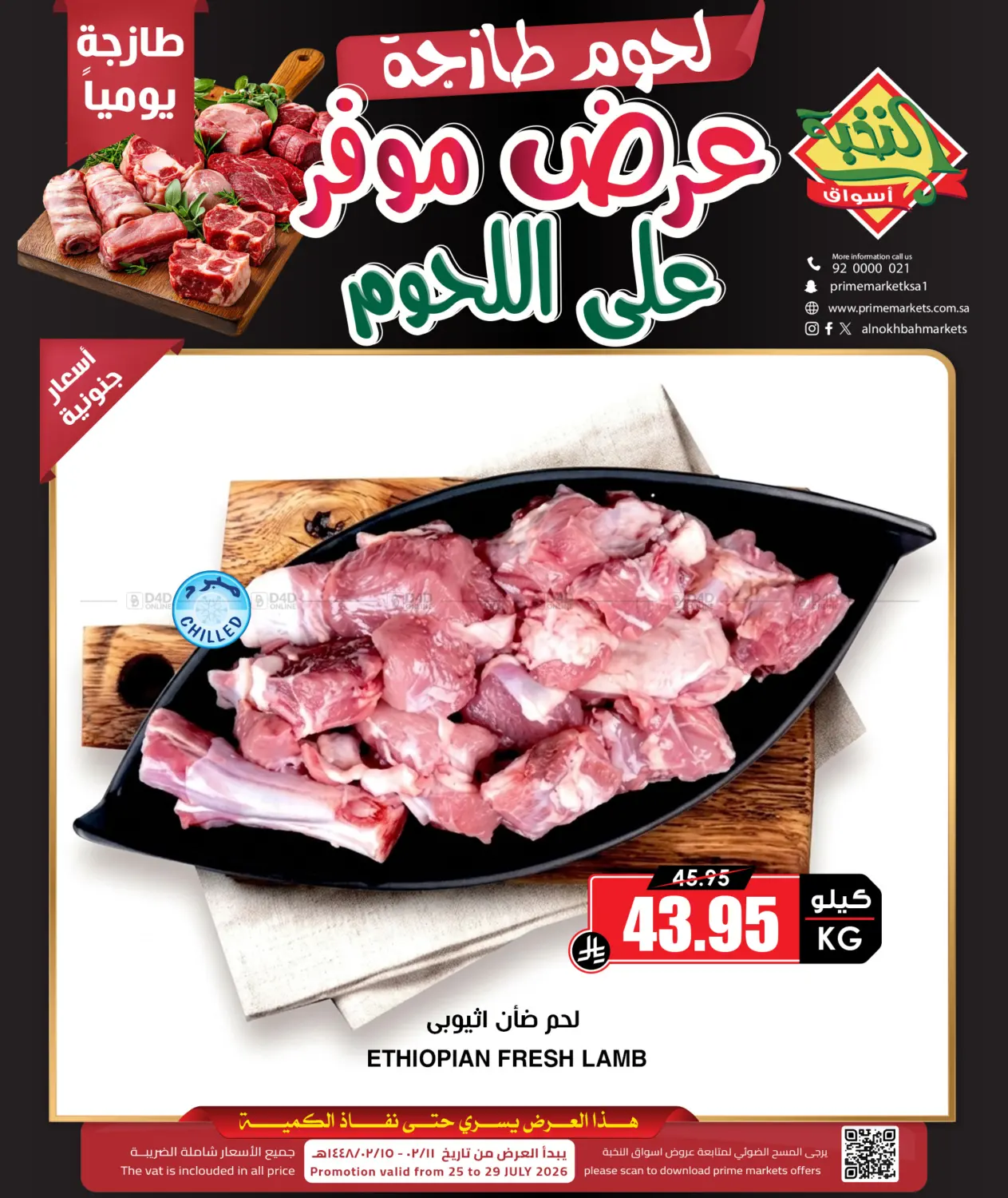 عرض موفر على اللحوم in المنطقة الشرقية