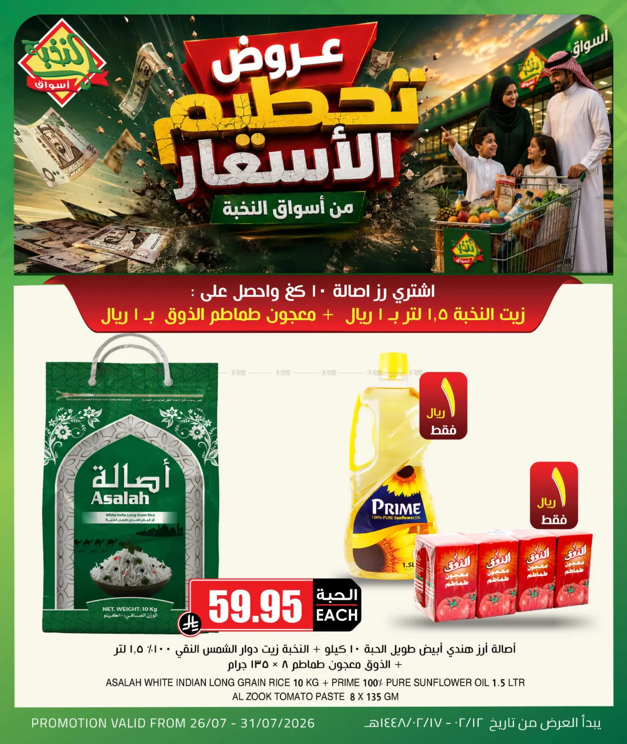 عروض تحطيم الاسعار in القطيف‎