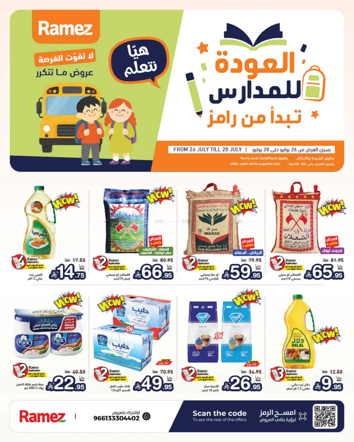 عروض العودة للمدارس in القطيف‎