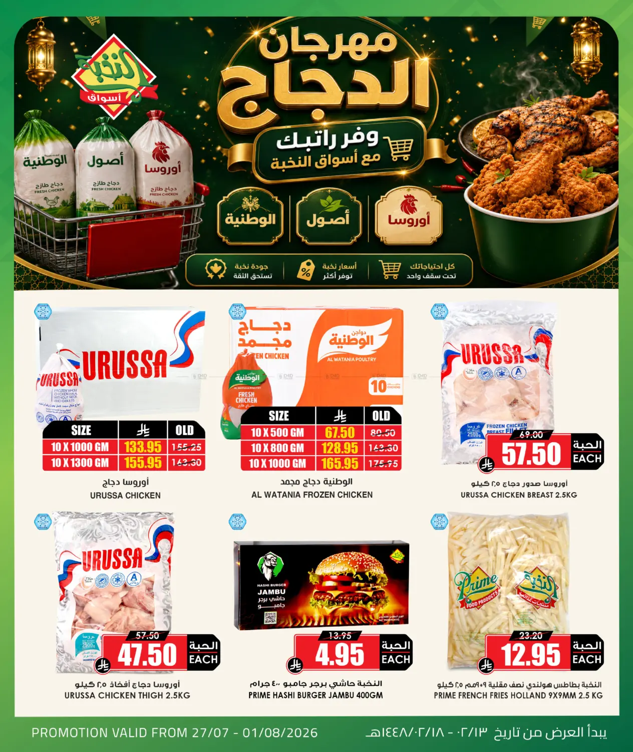 Chicken Offer in Al Duwadimi